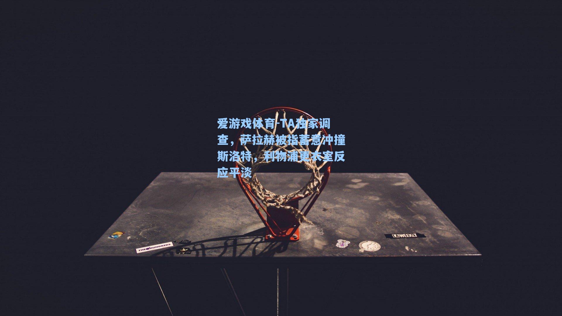 TA独家调查,萨拉赫被指蓄意冲撞斯洛特,利物浦更衣室反应平淡