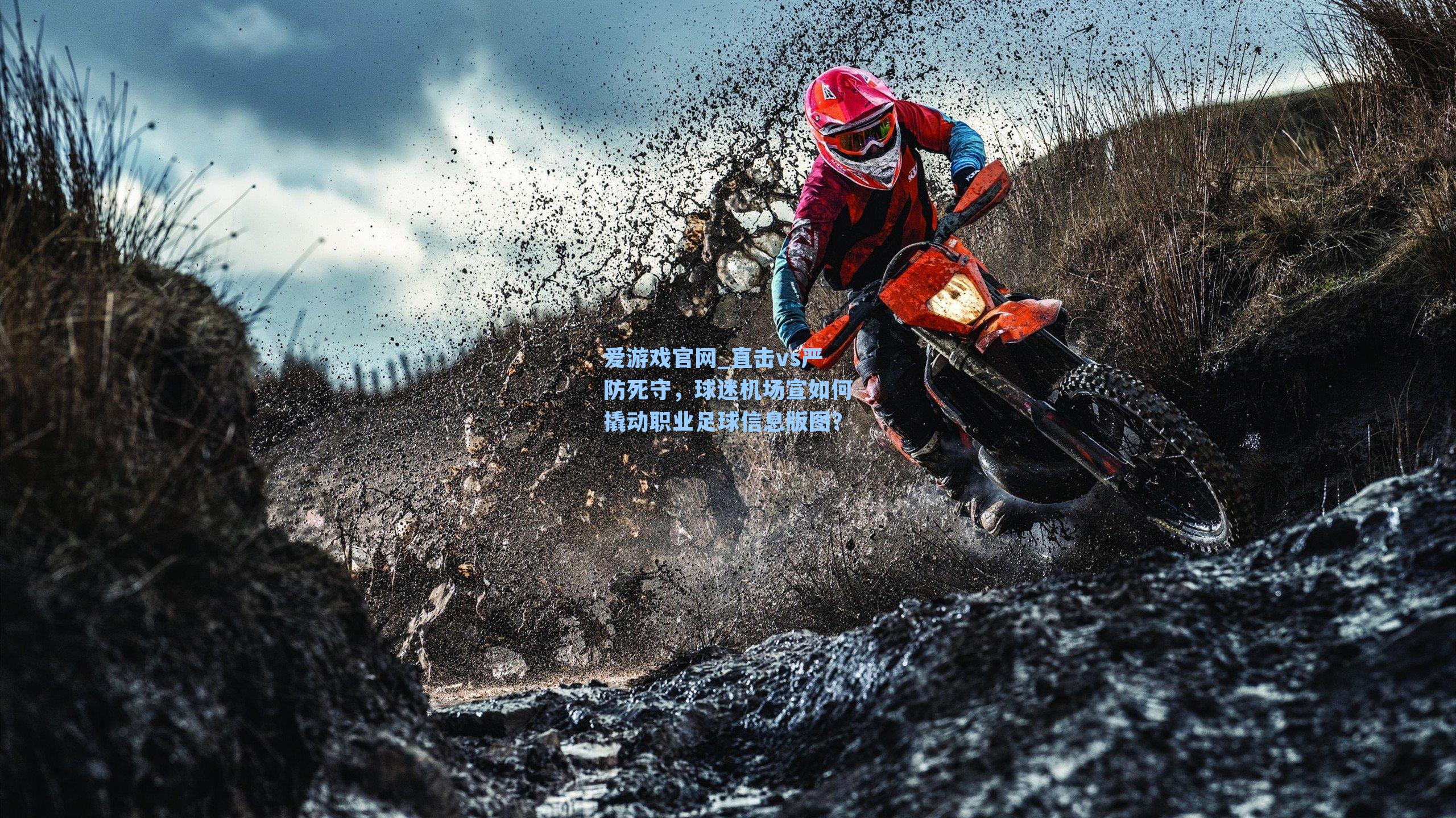 直击vs严防死守,球迷机场宣如何撬动职业足球信息版图?