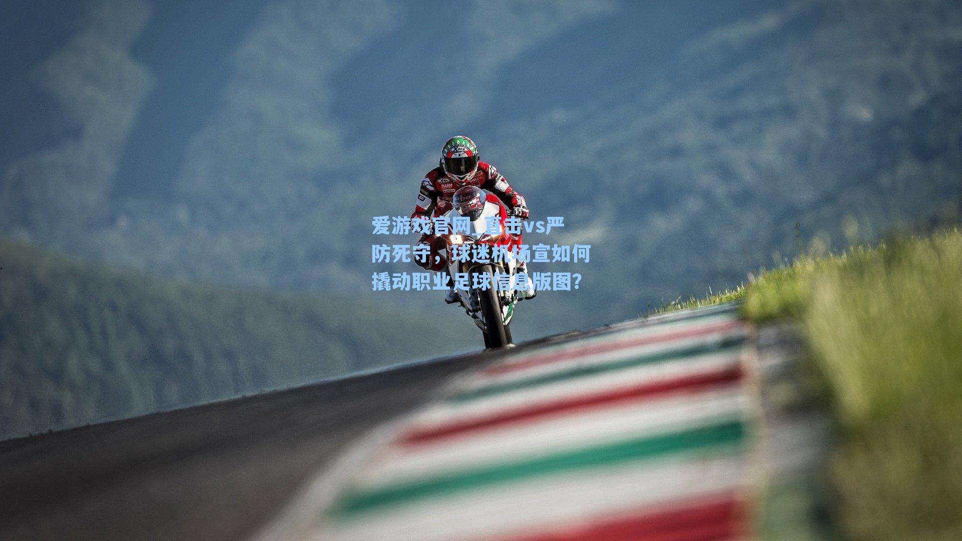 直击vs严防死守,球迷机场宣如何撬动职业足球信息版图?