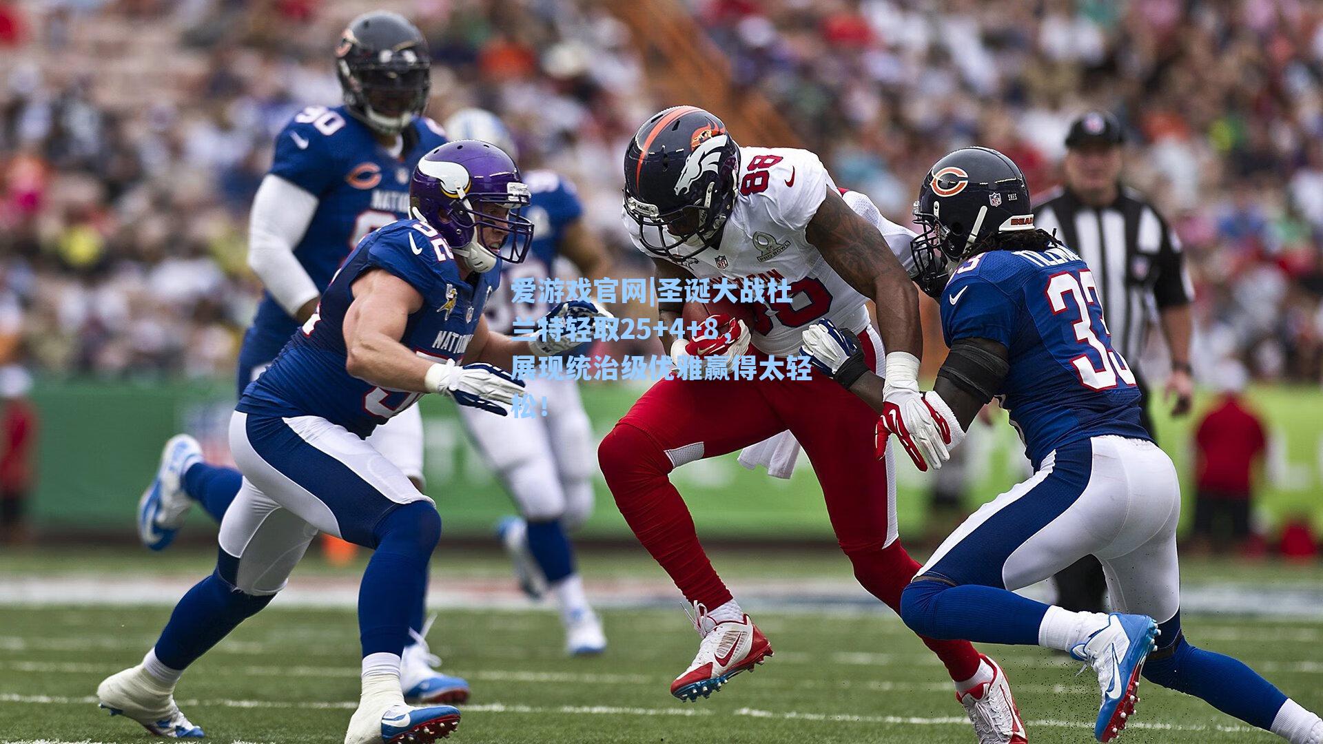 圣诞大战杜兰特轻取25+4+8,展现统治级优雅赢得太轻松!