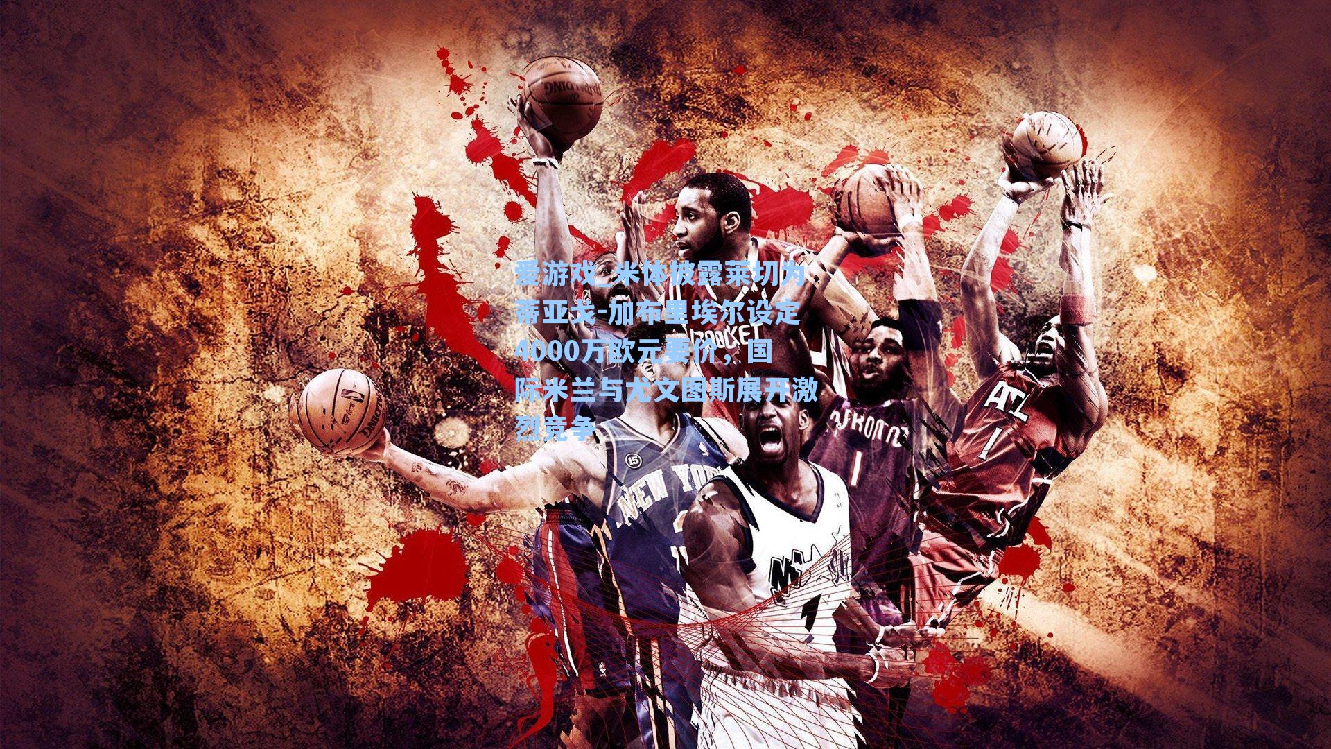 米体披露莱切为蒂亚戈-加布里埃尔设定4000万欧元要价，国际米兰与尤文图斯展开激烈竞争