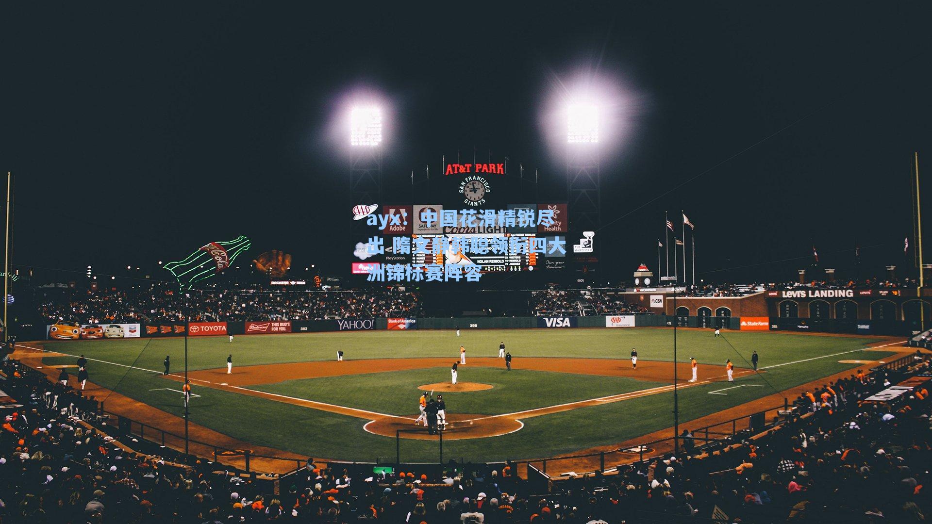 中国花滑精锐尽出 隋文静韩聪领衔四大洲锦标赛阵容