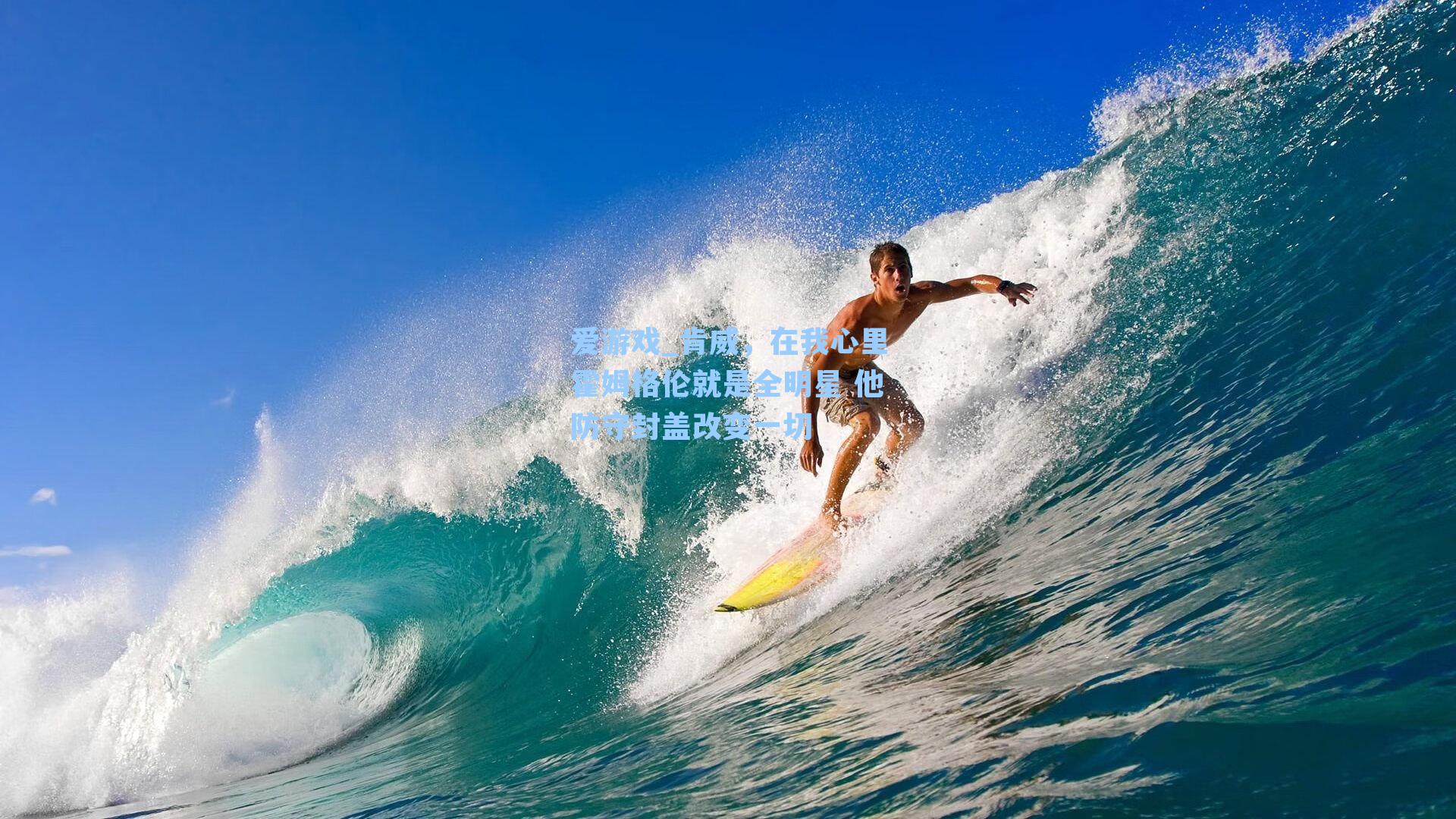 肯威，在我心里霍姆格伦就是全明星 他防守封盖改变一切