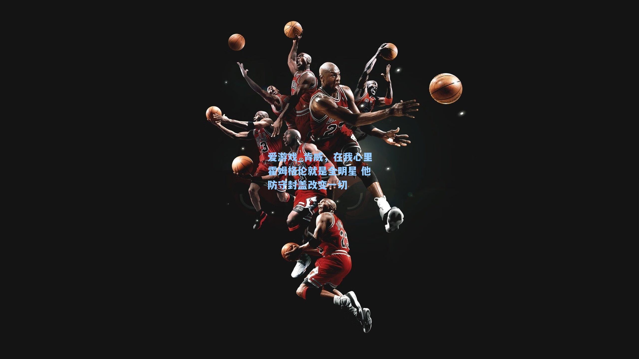 肯威，在我心里霍姆格伦就是全明星 他防守封盖改变一切