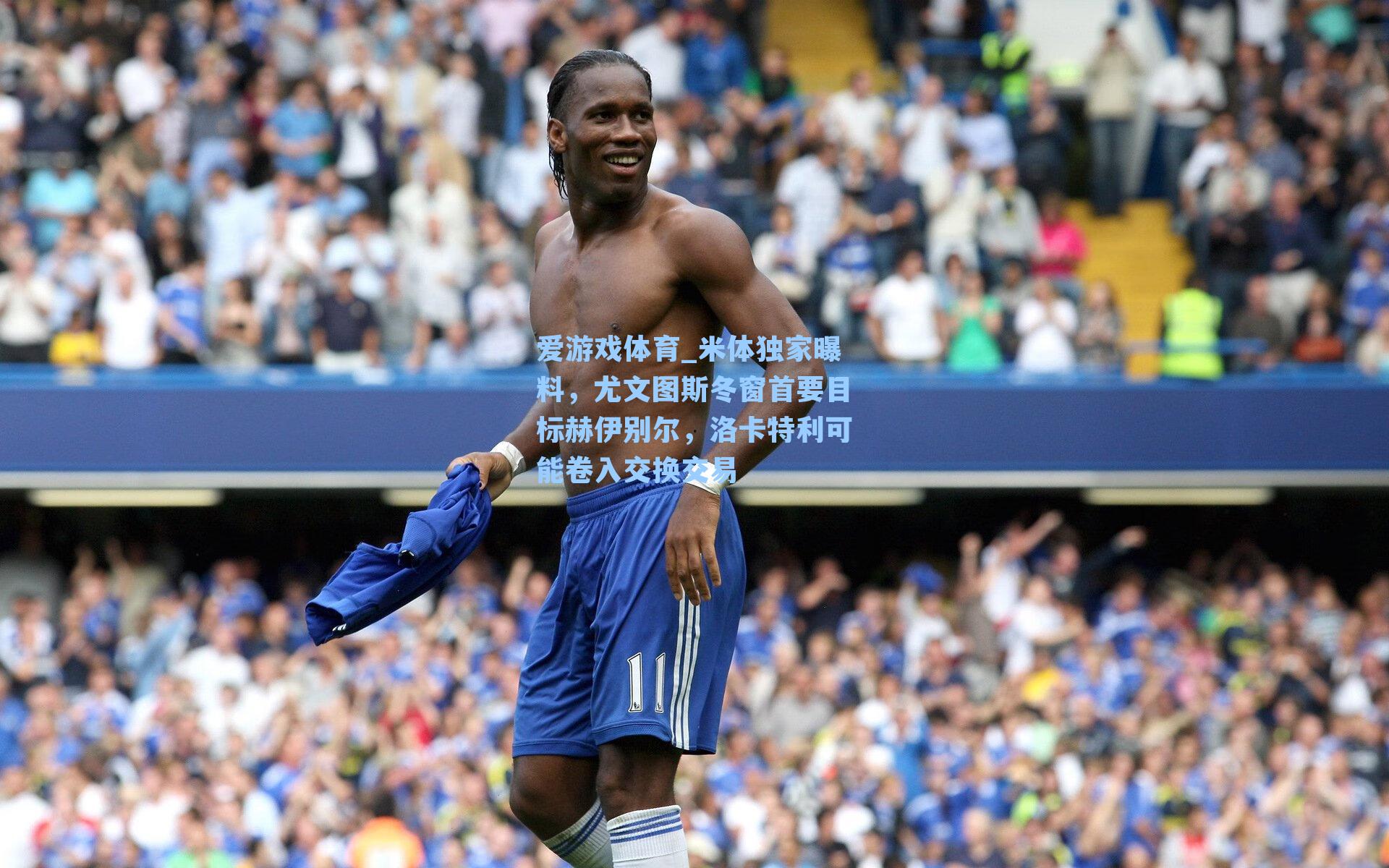 米体独家曝料，尤文图斯冬窗首要目标赫伊别尔，洛卡特利可能卷入交换交易