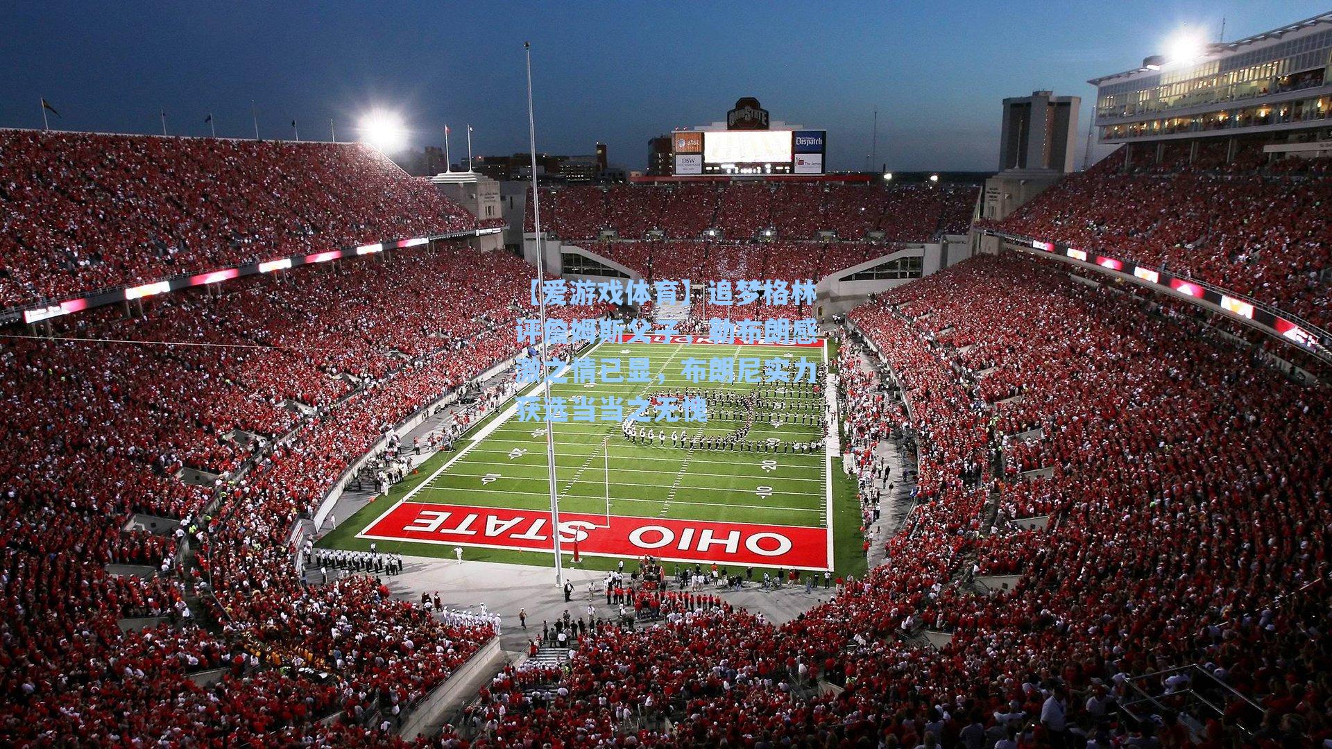 追梦格林评詹姆斯父子，勒布朗感激之情已显，布朗尼实力获选当当之无愧