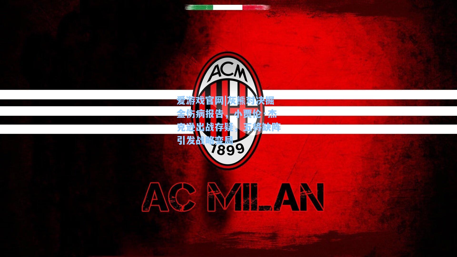 灰熊对决掘金伤病报告,小贾伦·杰克逊出战存疑,五将缺阵引发战略变局