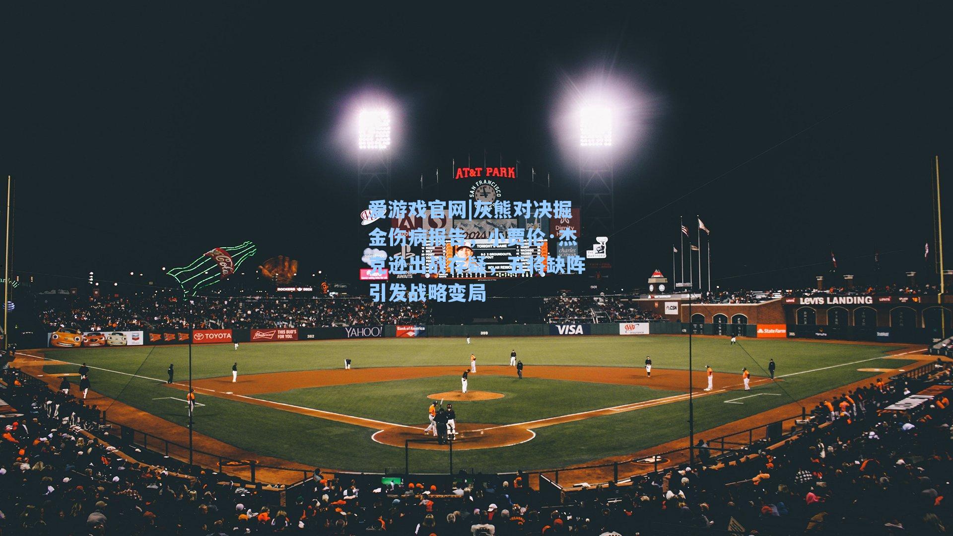 灰熊对决掘金伤病报告,小贾伦·杰克逊出战存疑,五将缺阵引发战略变局