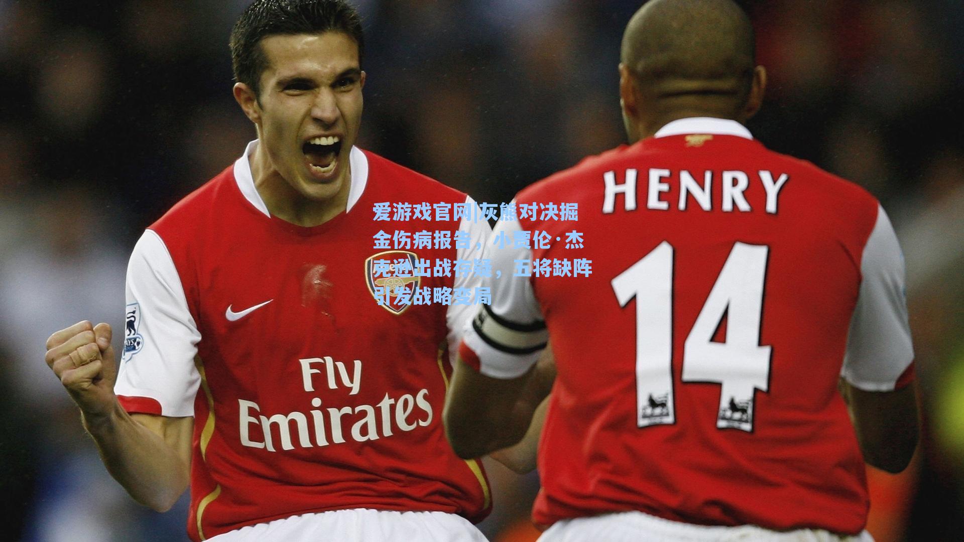 灰熊对决掘金伤病报告,小贾伦·杰克逊出战存疑,五将缺阵引发战略变局