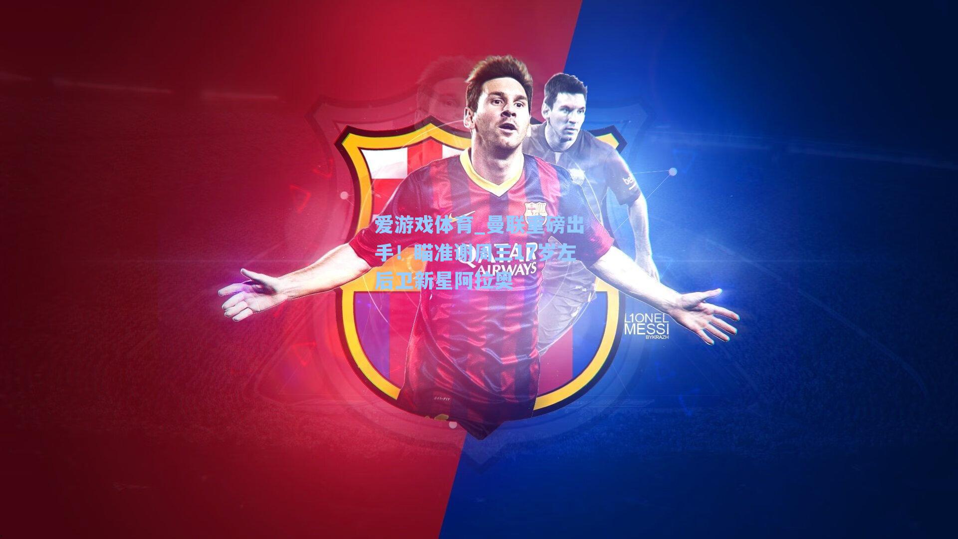 曼联重磅出手！瞄准谢周三17岁左后卫新星阿拉奥