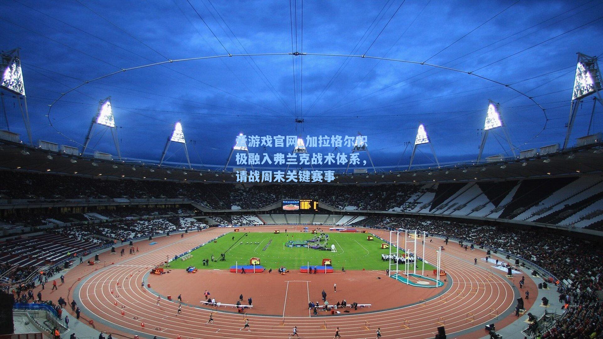 加拉格尔积极融入弗兰克战术体系,请战周末关键赛事