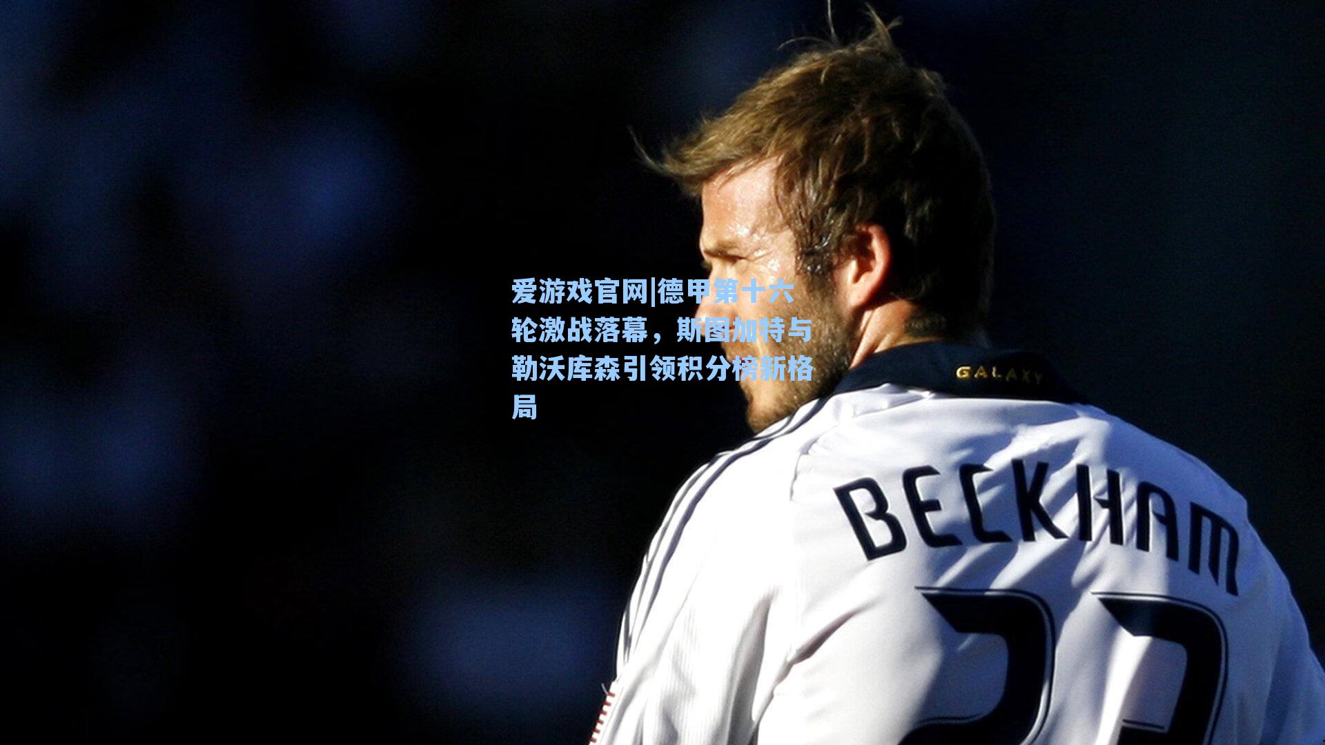 德甲第十六轮激战落幕，斯图加特与勒沃库森引领积分榜新格局