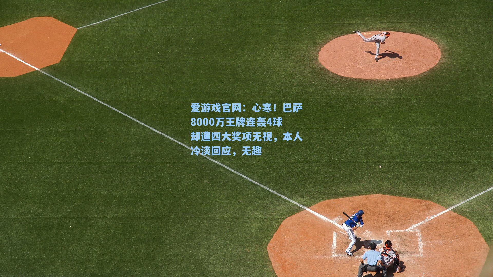 心寒！巴萨8000万王牌连轰4球却遭四大奖项无视，本人冷淡回应，无趣