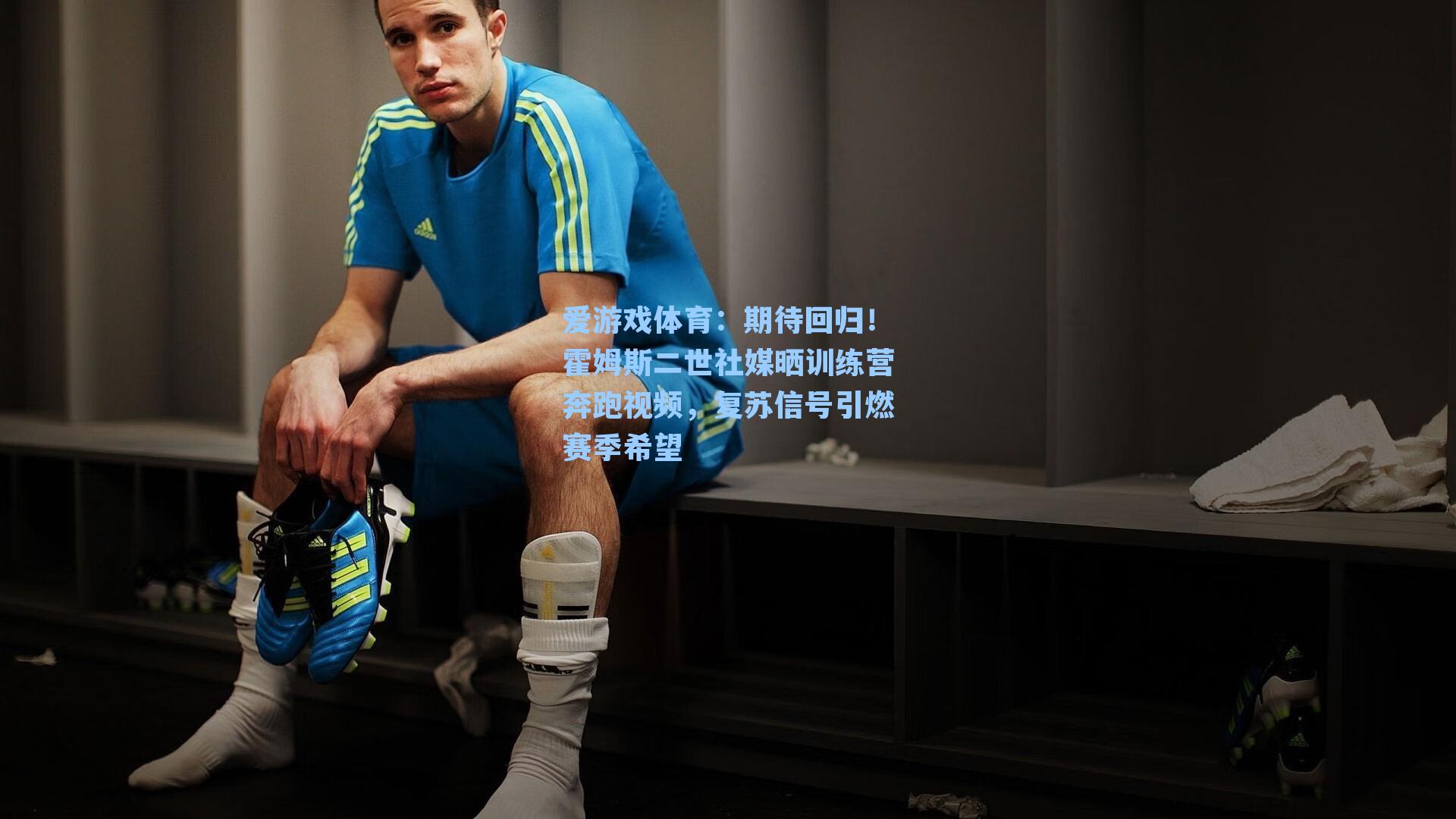 期待回归！霍姆斯二世社媒晒训练营奔跑视频，复苏信号引燃赛季希望