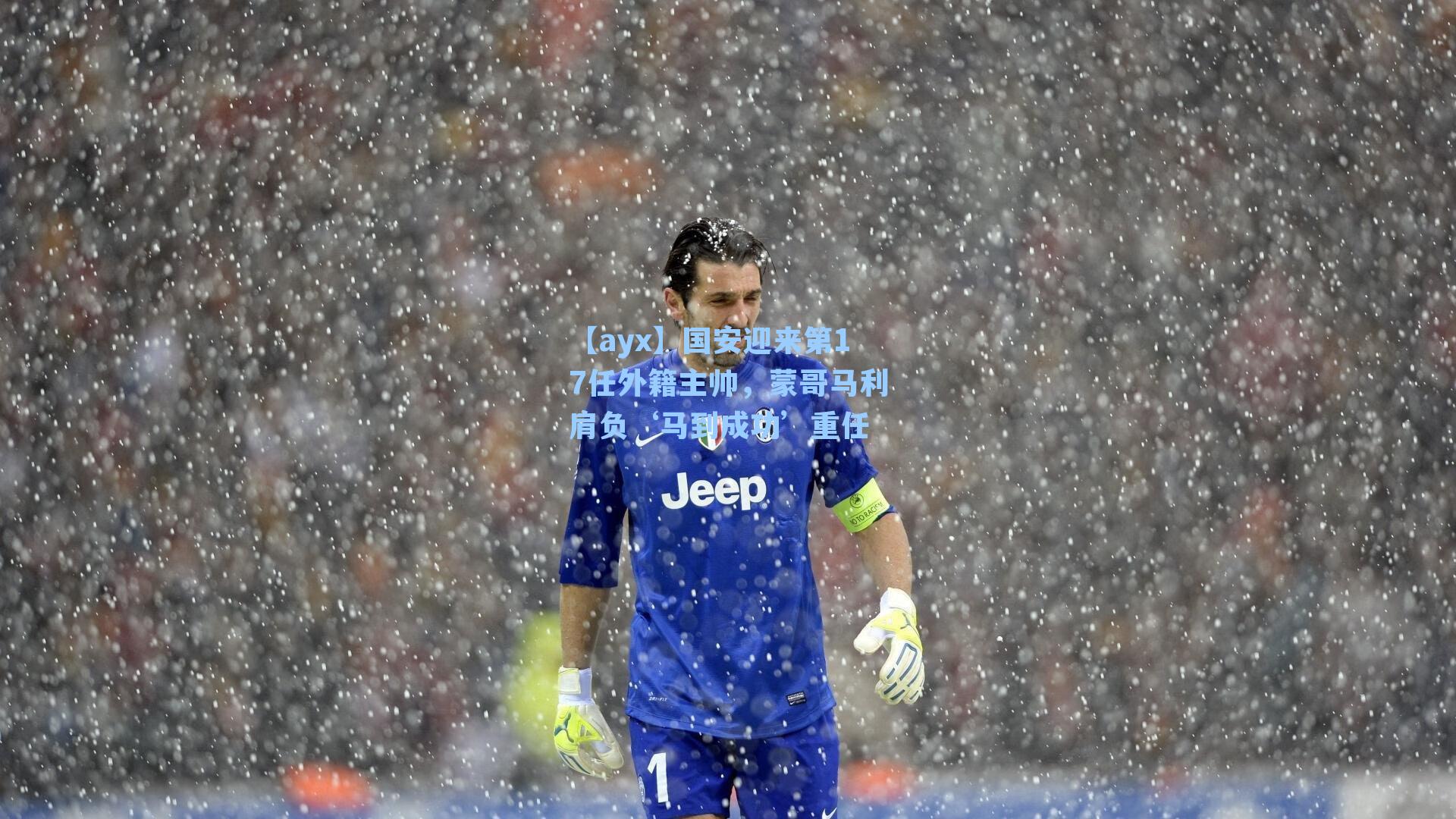 国安迎来第17任外籍主帅，蒙哥马利肩负‘马到成功’重任