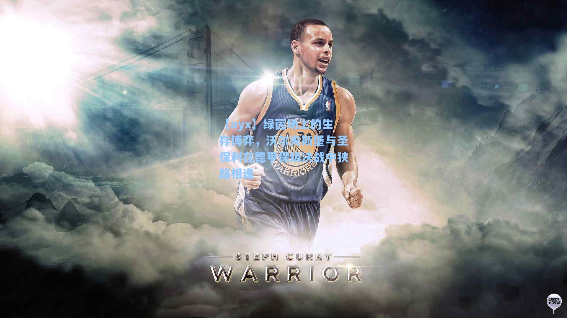 绿茵场上的生存博弈,沃尔夫斯堡与圣保利在德甲保级决战中狭路相逢