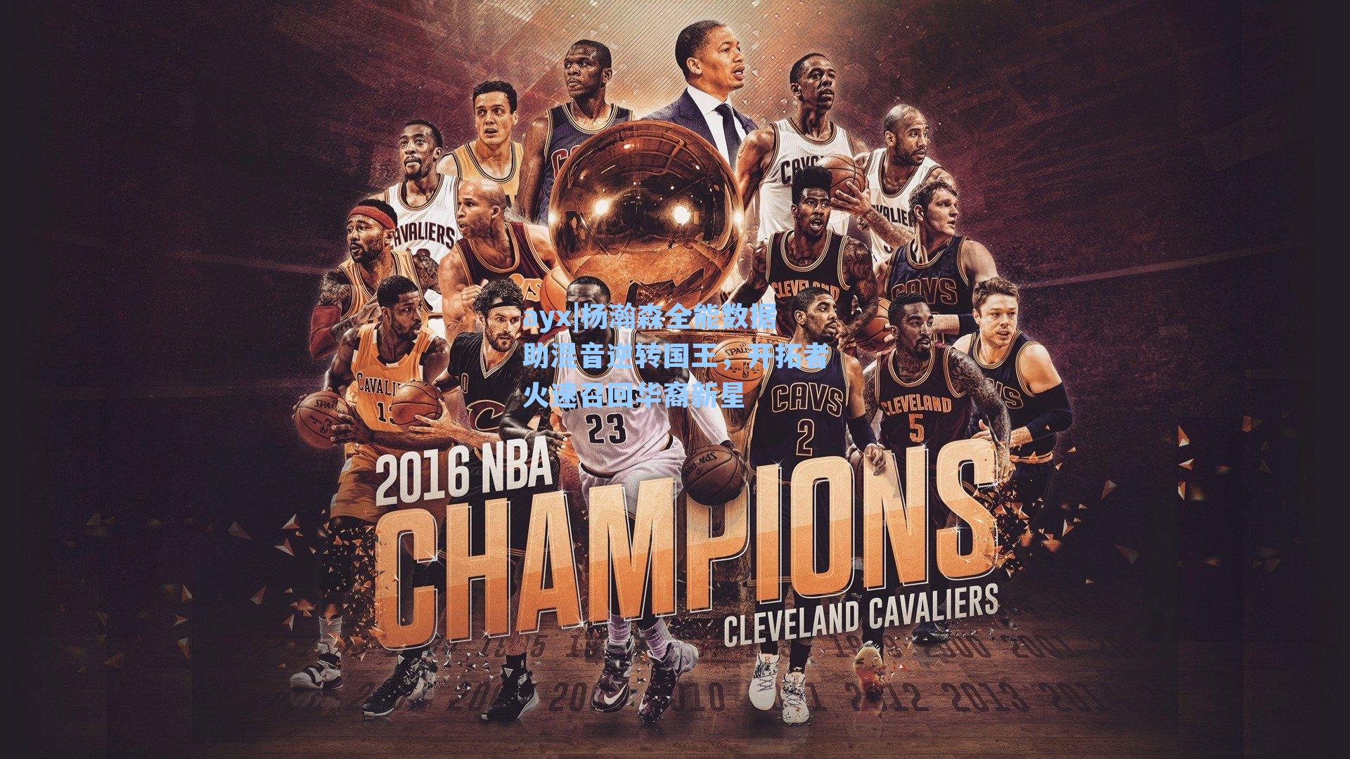 杨瀚森全能数据助混音逆转国王，开拓者火速召回华裔新星