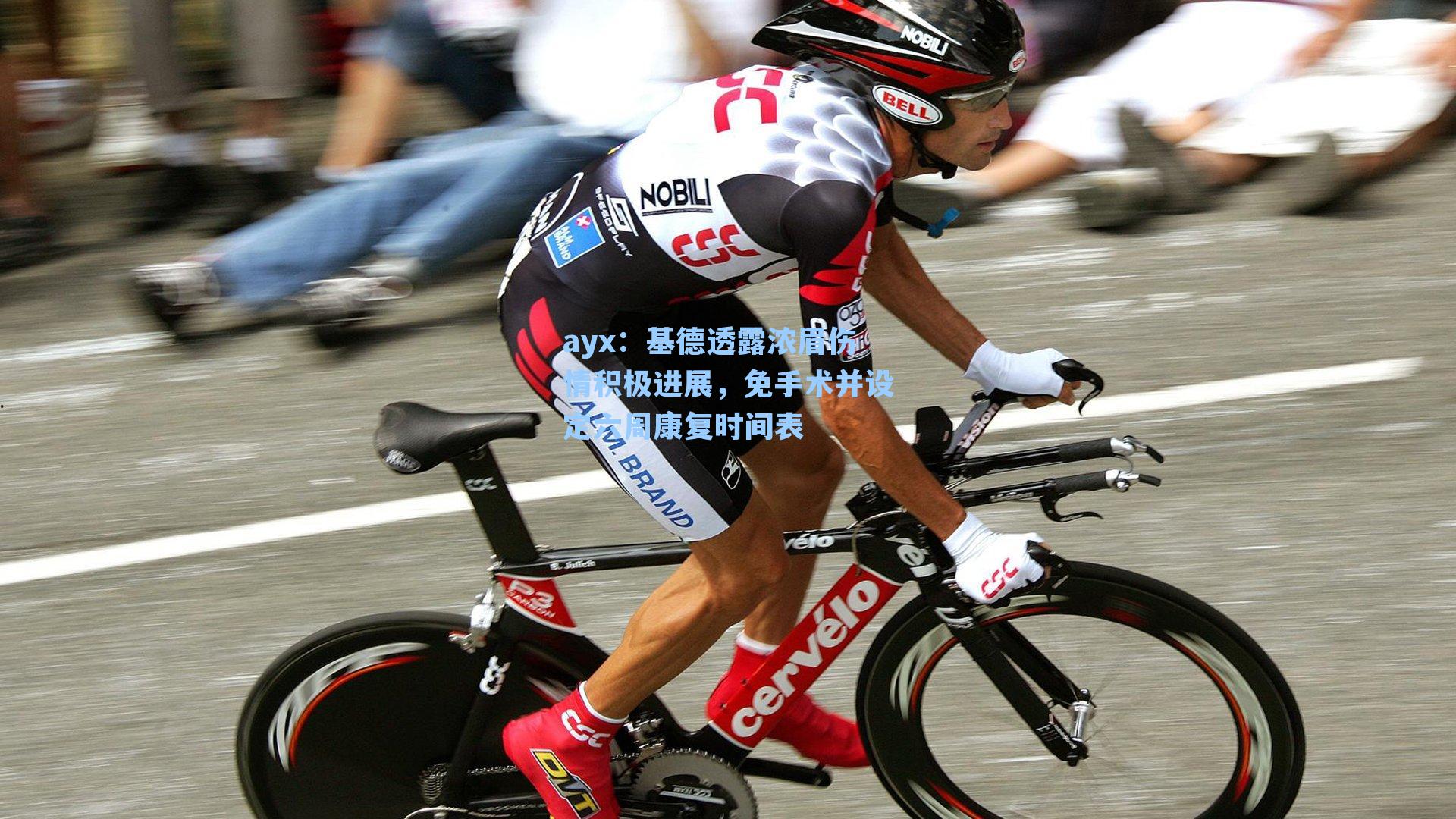 基德透露浓眉伤情积极进展,免手术并设定六周康复时间表