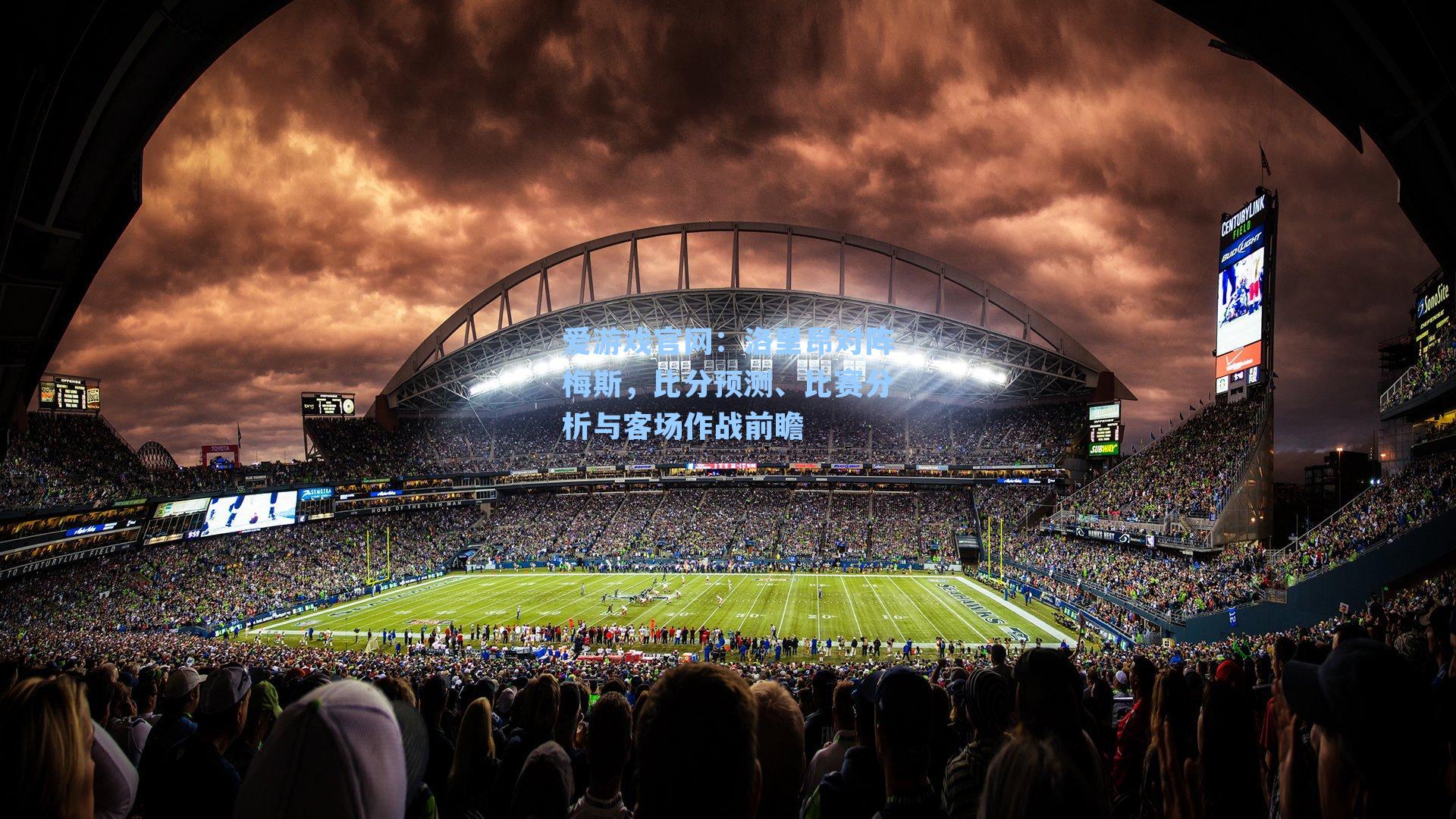 洛里昂对阵梅斯,比分预测、比赛分析与客场作战前瞻