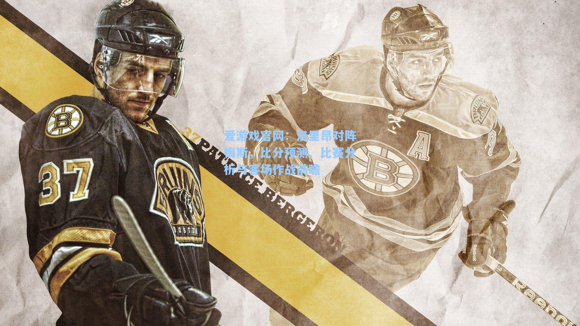 洛里昂对阵梅斯,比分预测、比赛分析与客场作战前瞻