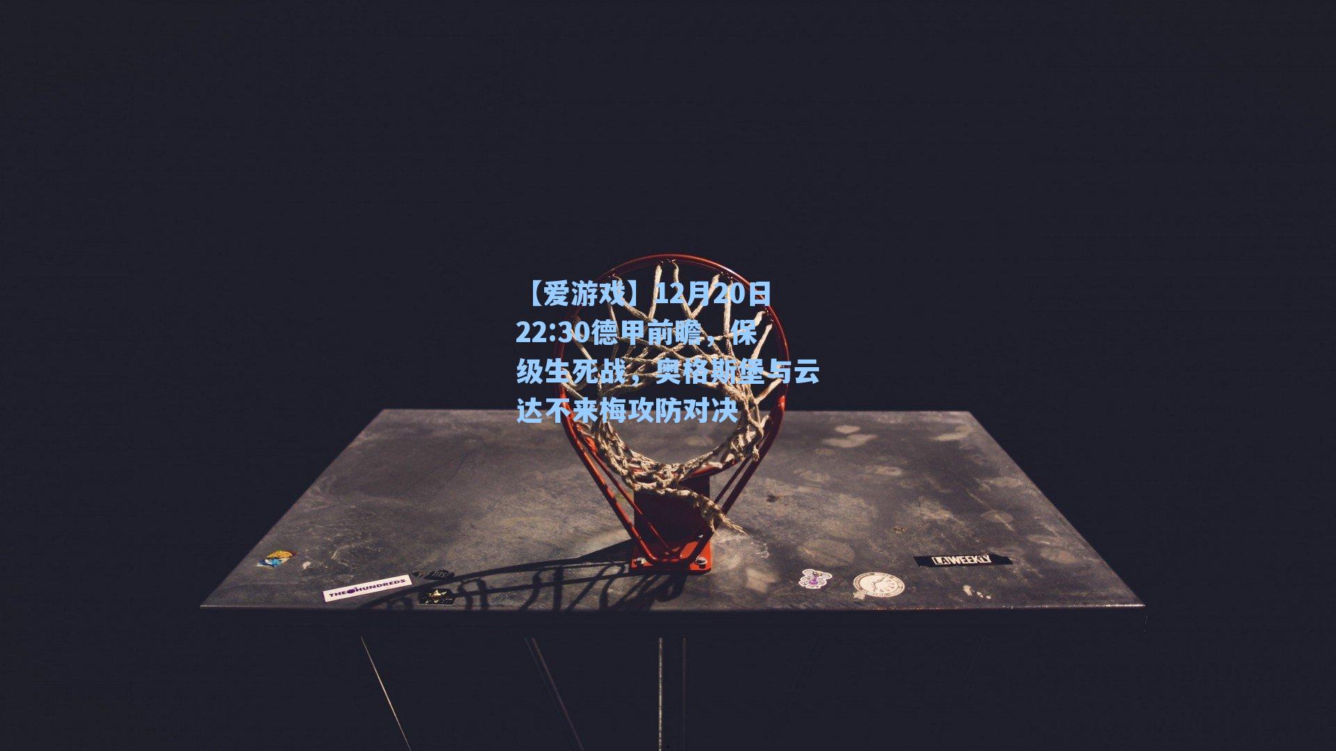 12月20日22:30德甲前瞻，保级生死战，奥格斯堡与云达不来梅攻防对决