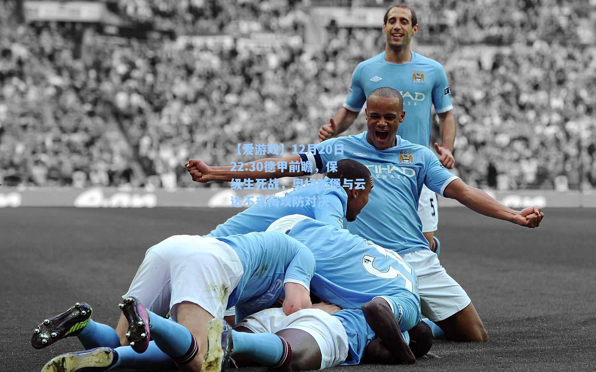 12月20日22:30德甲前瞻，保级生死战，奥格斯堡与云达不来梅攻防对决
