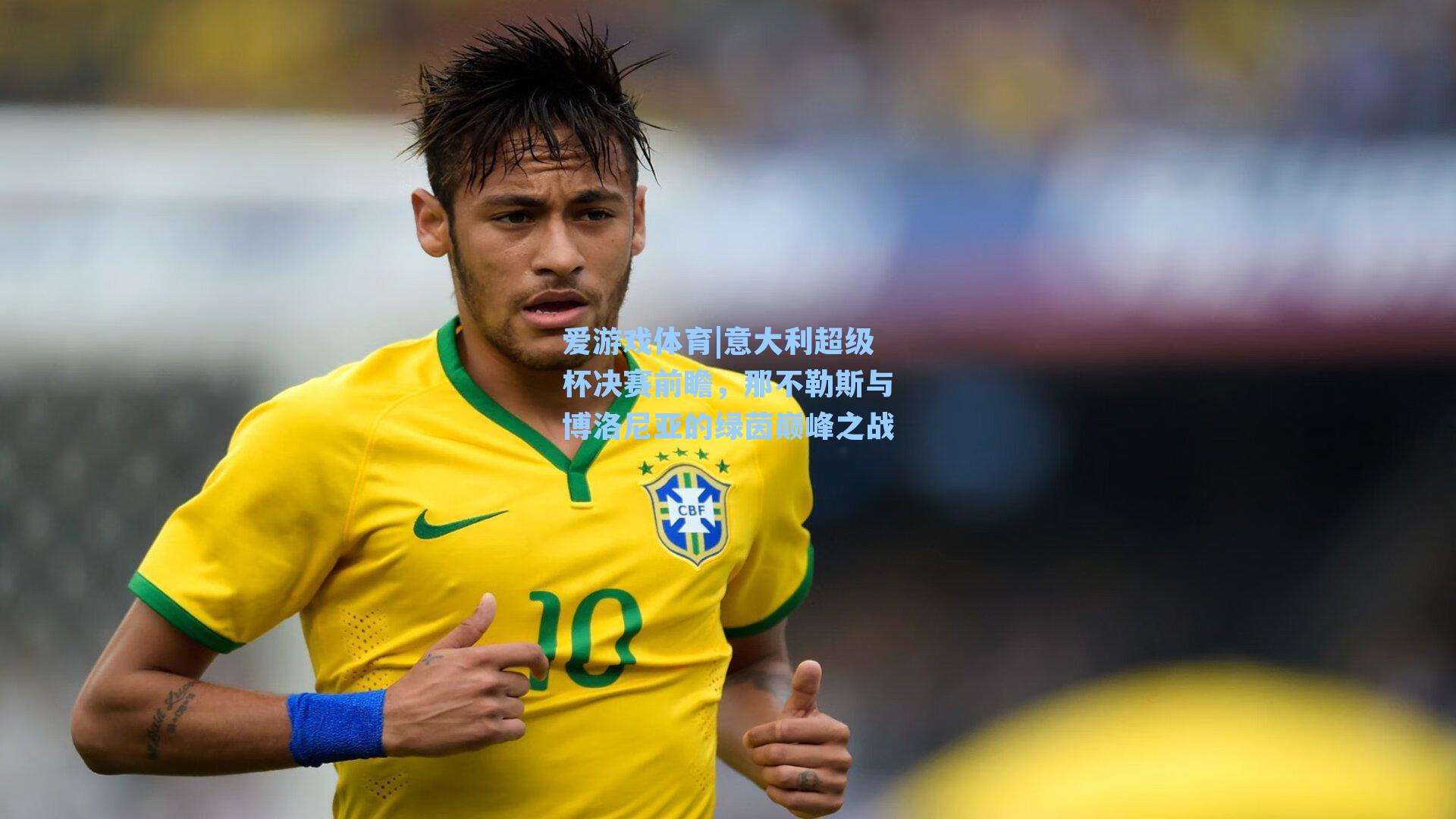 意大利超级杯决赛前瞻,那不勒斯与博洛尼亚的绿茵巅峰之战