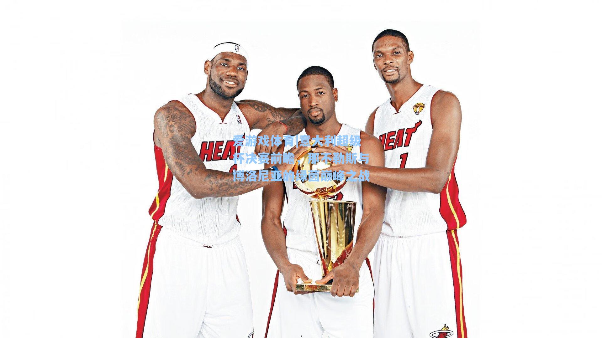 意大利超级杯决赛前瞻,那不勒斯与博洛尼亚的绿茵巅峰之战