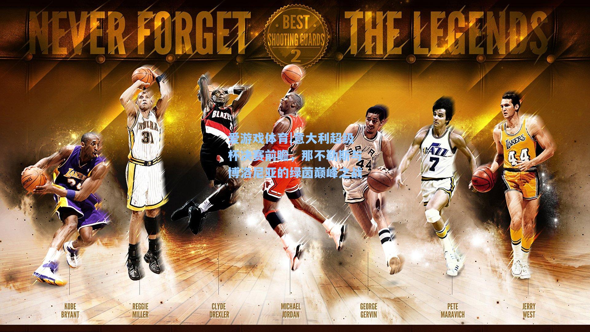 意大利超级杯决赛前瞻,那不勒斯与博洛尼亚的绿茵巅峰之战