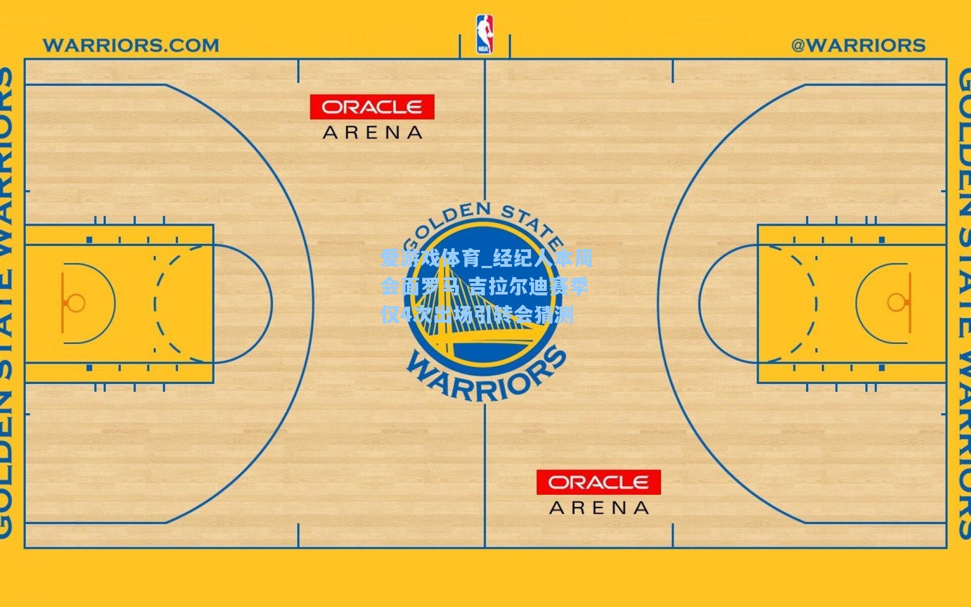 经纪人本周会面罗马 吉拉尔迪赛季仅4次出场引转会猜测