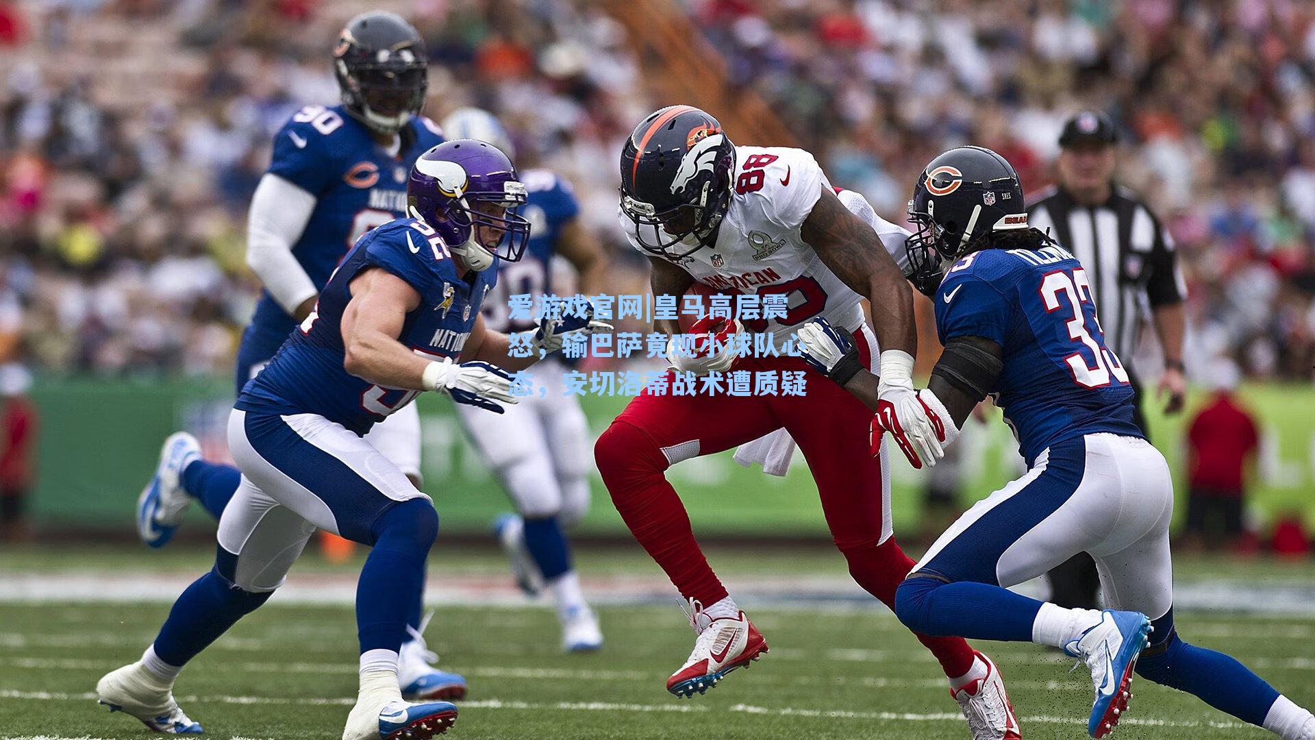 皇马高层震怒,输巴萨竟现小球队心态,安切洛蒂战术遭质疑