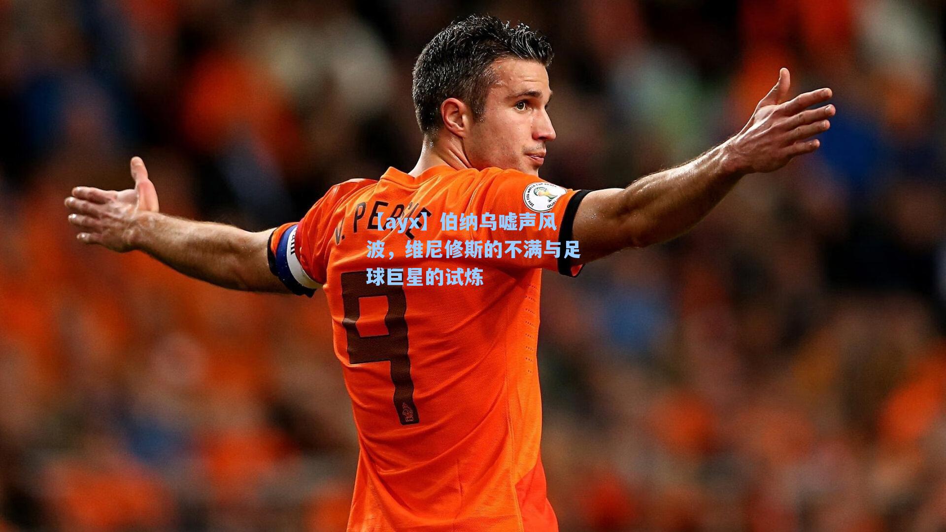伯纳乌嘘声风波，维尼修斯的不满与足球巨星的试炼
