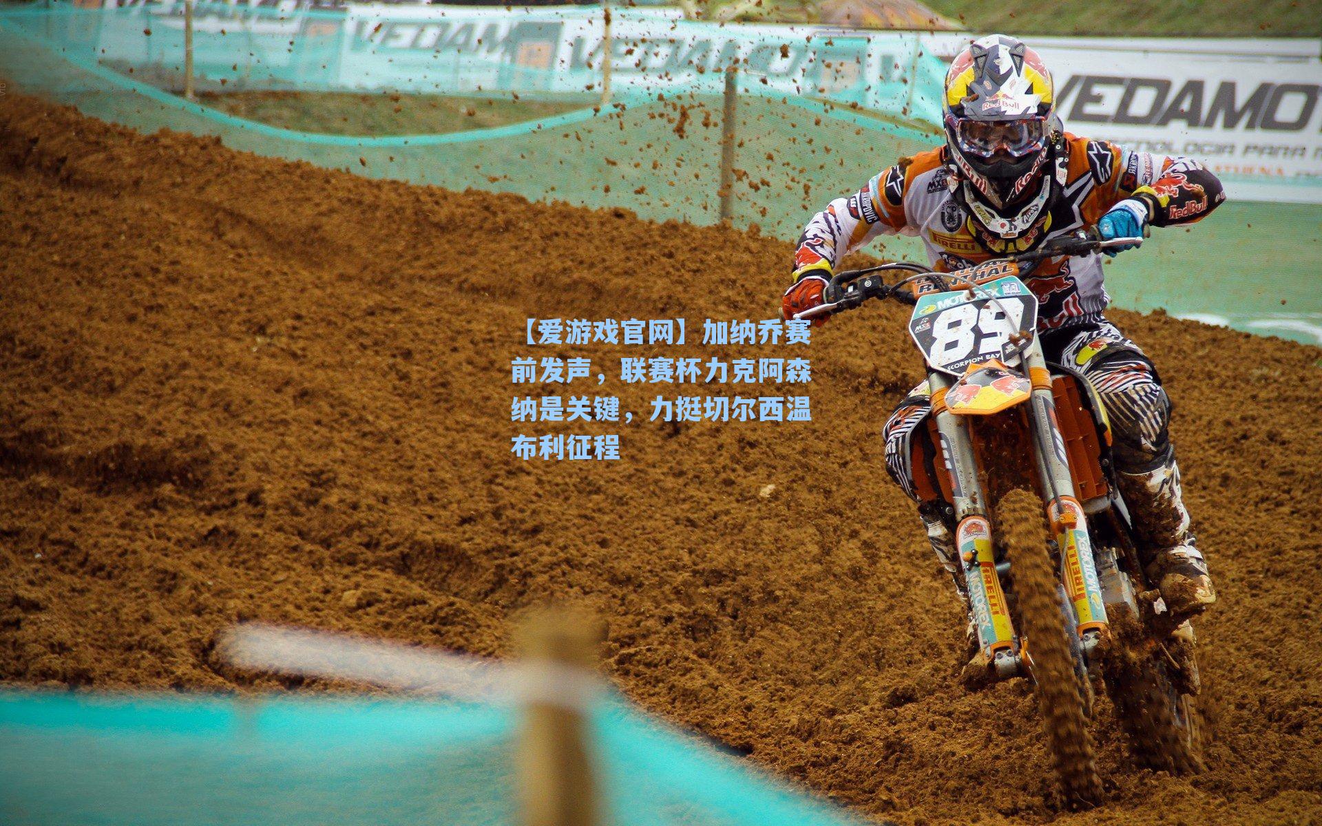 加纳乔赛前发声,联赛杯力克阿森纳是关键,力挺切尔西温布利征程