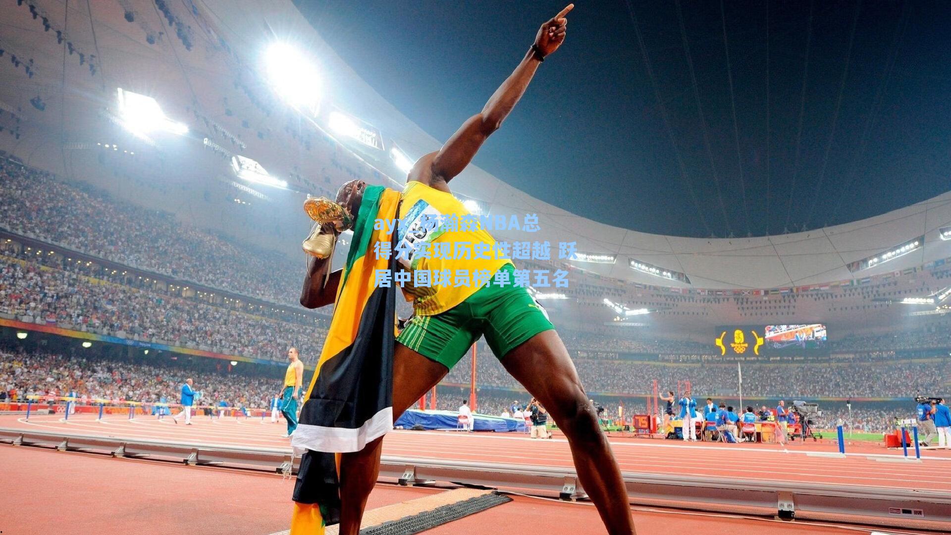 杨瀚森NBA总得分实现历史性超越 跃居中国球员榜单第五名