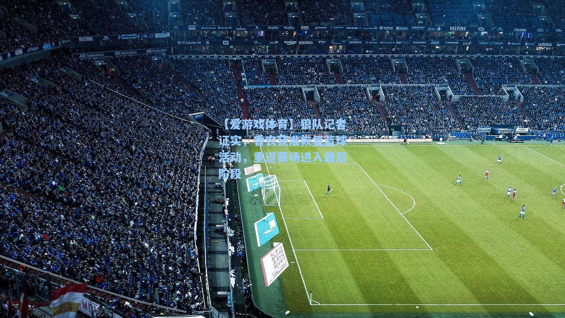 狼队记者证实，香农获准恢复篮球活动，重返赛场进入最后阶段