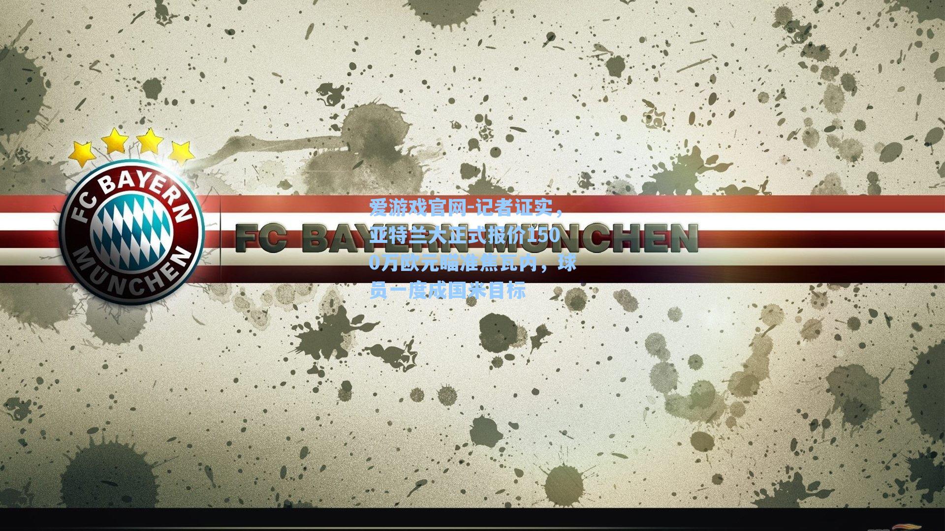 记者证实，亚特兰大正式报价1500万欧元瞄准焦瓦内，球员一度成国米目标