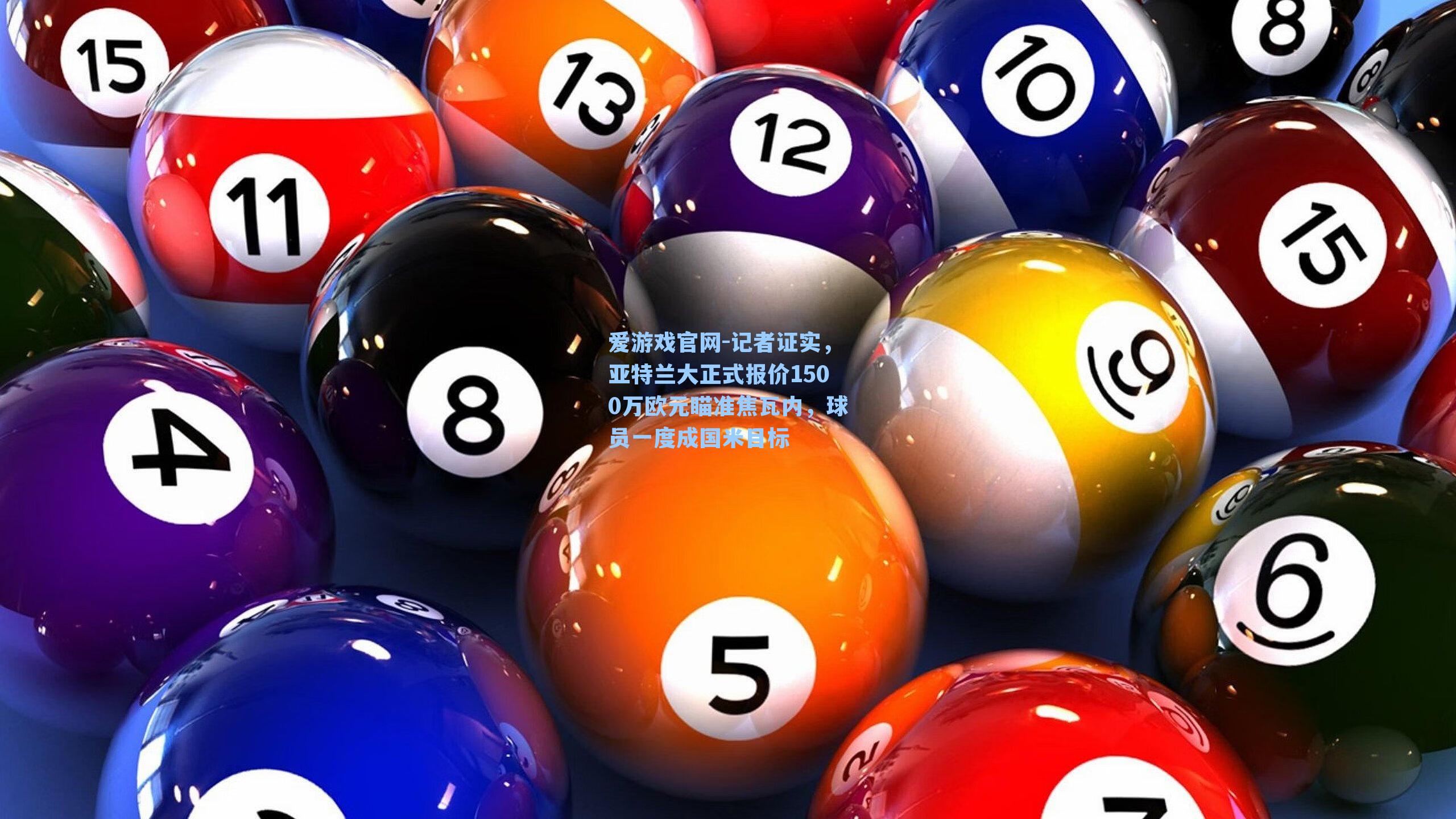 记者证实，亚特兰大正式报价1500万欧元瞄准焦瓦内，球员一度成国米目标