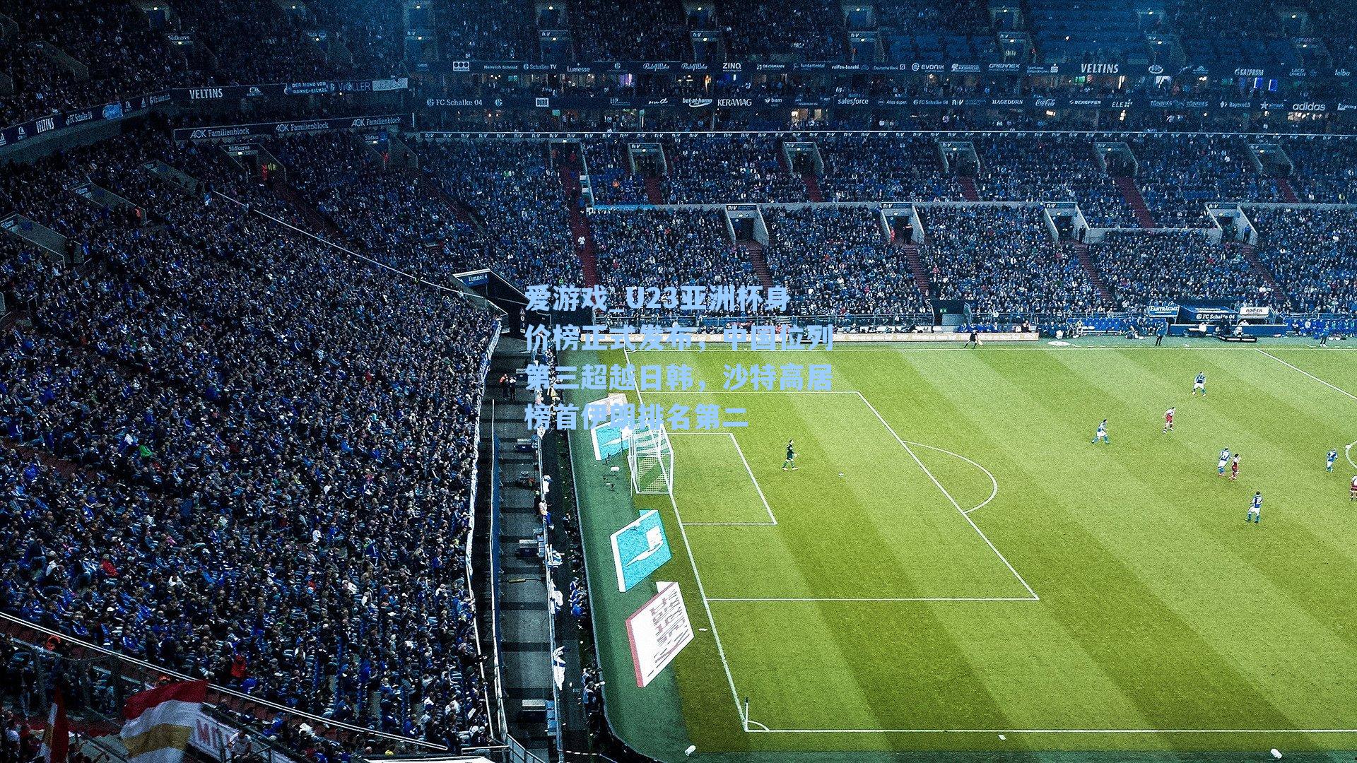 U23亚洲杯身价榜正式发布，中国位列第三超越日韩，沙特高居榜首伊朗排名第二