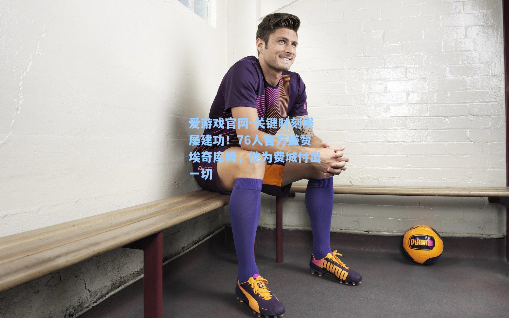 关键时刻屡屡建功!76人官方盛赞埃奇库姆,他为费城付出一切