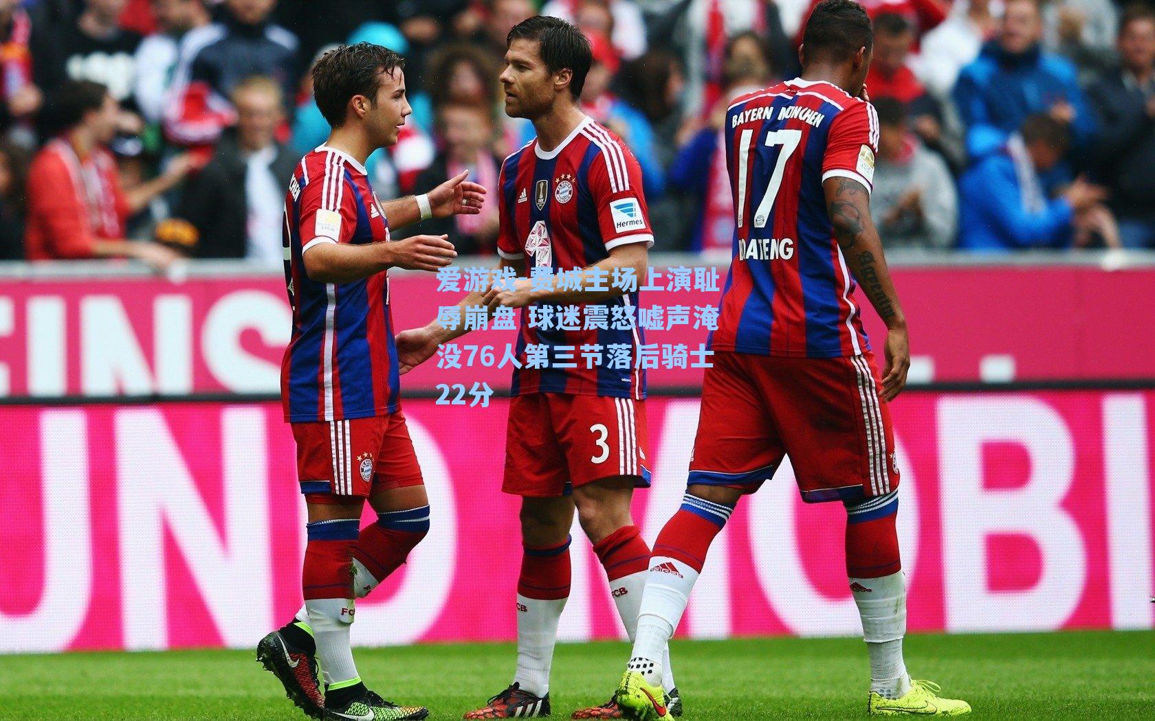 费城主场上演耻辱崩盘 球迷震怒嘘声淹没76人第三节落后骑士22分