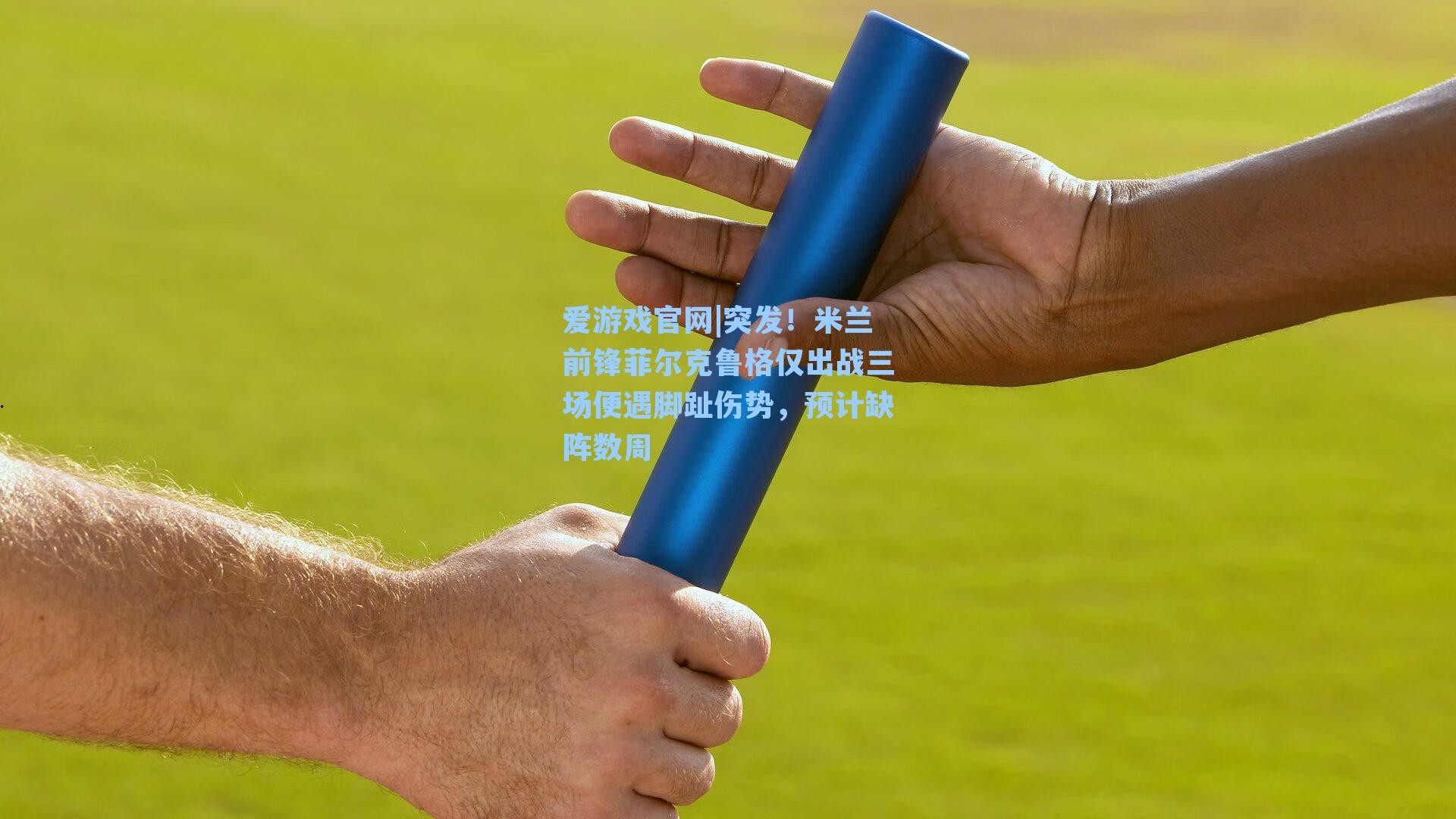 突发！米兰前锋菲尔克鲁格仅出战三场便遇脚趾伤势，预计缺阵数周