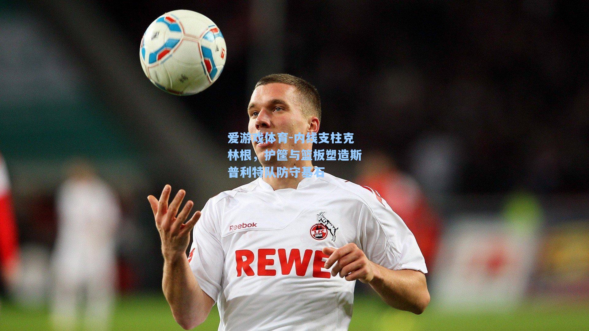 内线支柱克林根，护筐与篮板塑造斯普利特队防守基石