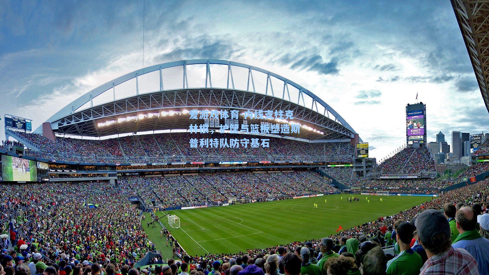 内线支柱克林根，护筐与篮板塑造斯普利特队防守基石