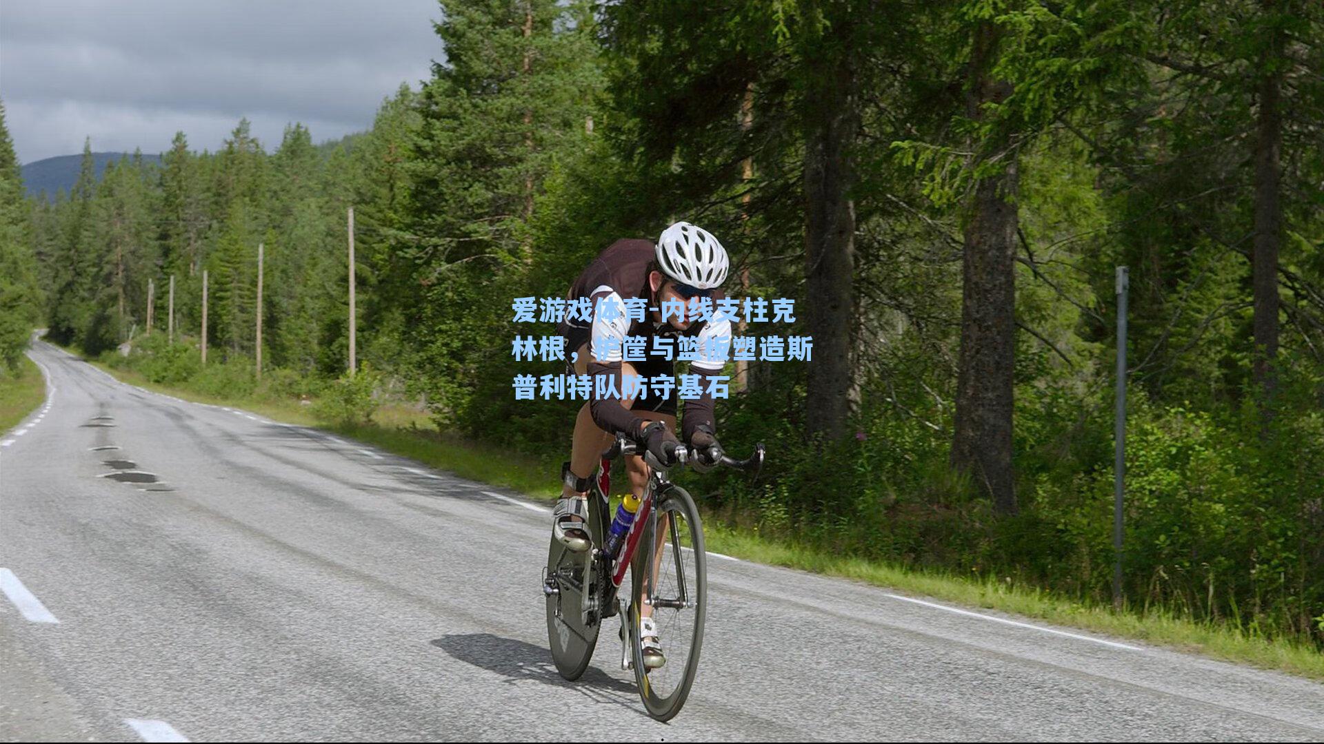 内线支柱克林根，护筐与篮板塑造斯普利特队防守基石