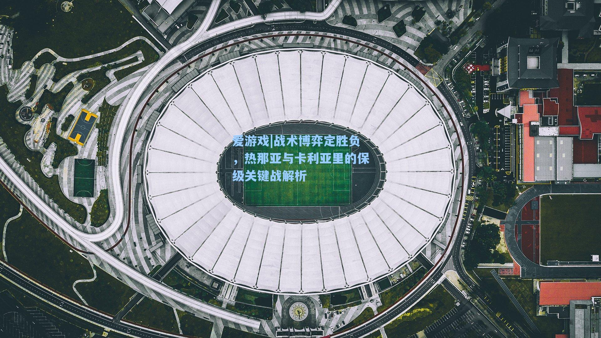 战术博弈定胜负，热那亚与卡利亚里的保级关键战解析