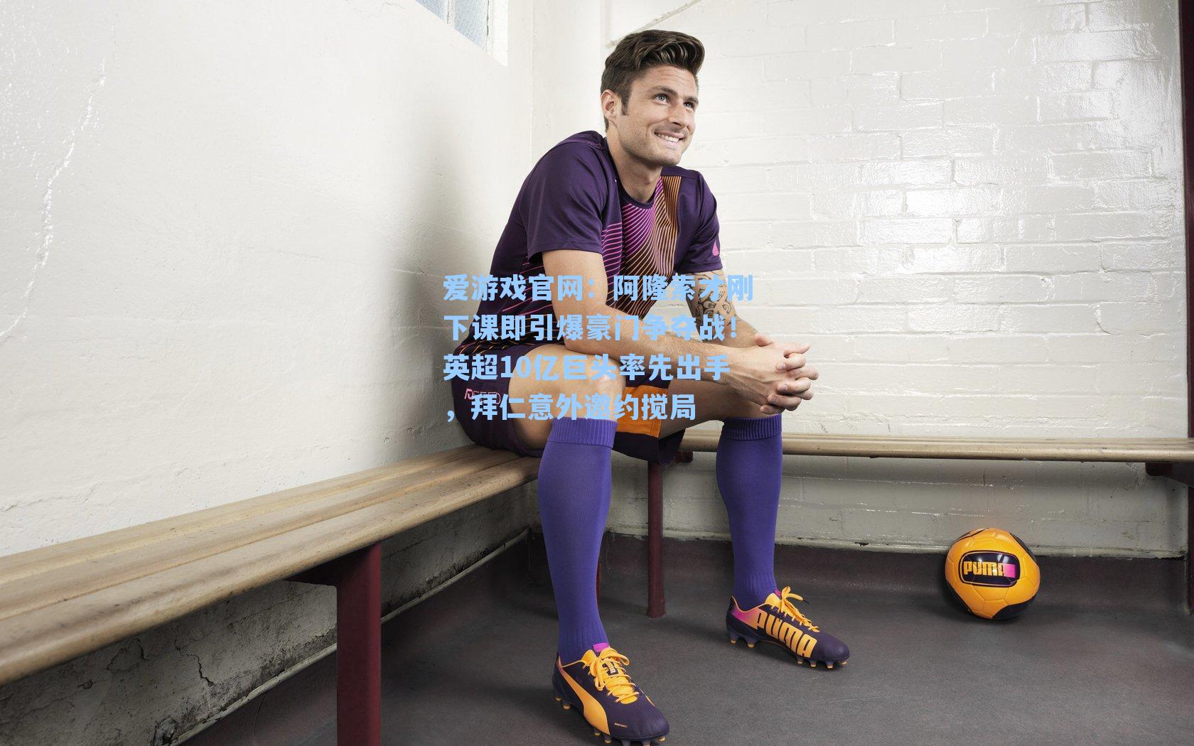 阿隆索才刚下课即引爆豪门争夺战!英超10亿巨头率先出手,拜仁意外邀约搅局