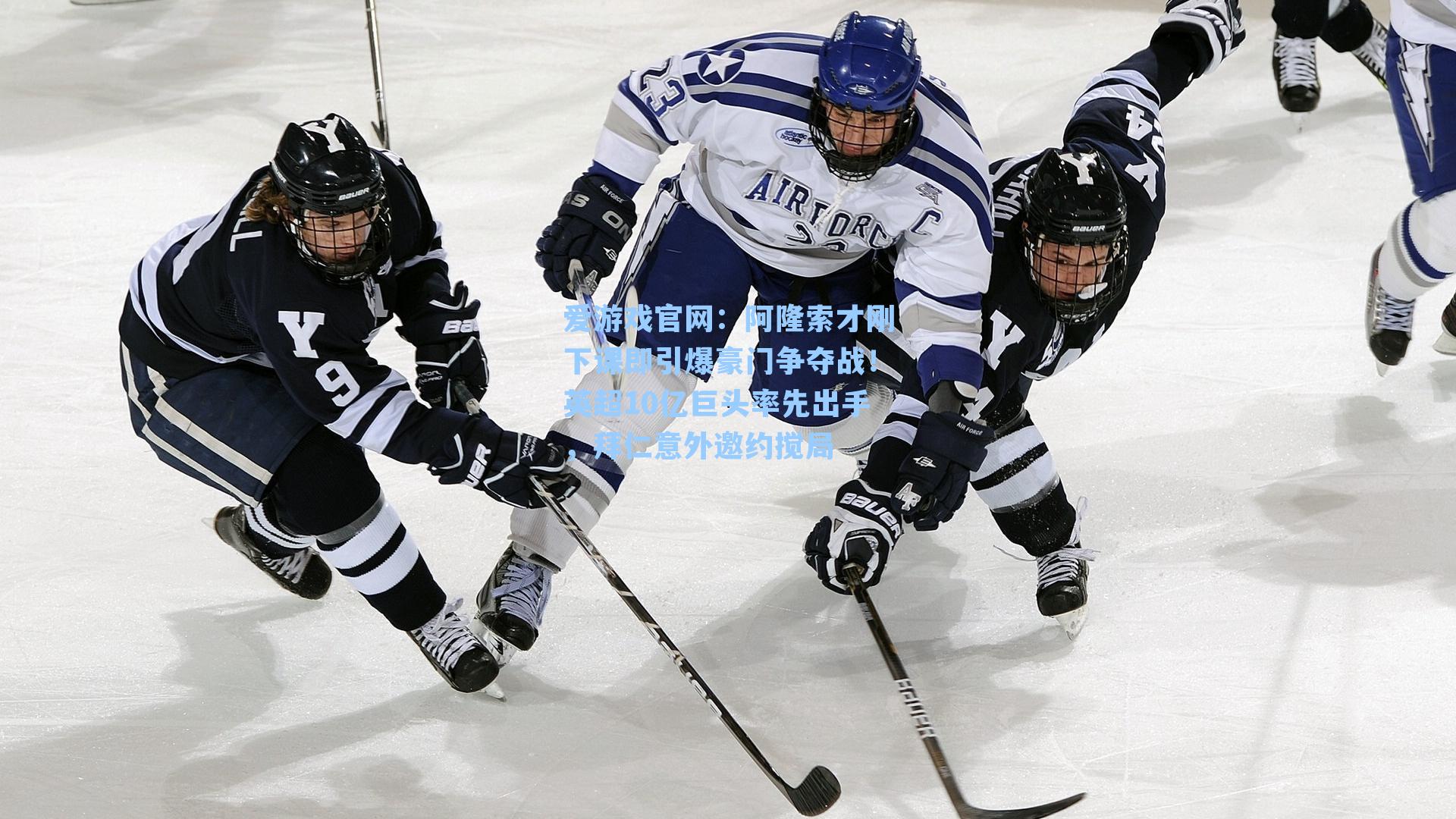 阿隆索才刚下课即引爆豪门争夺战!英超10亿巨头率先出手,拜仁意外邀约搅局