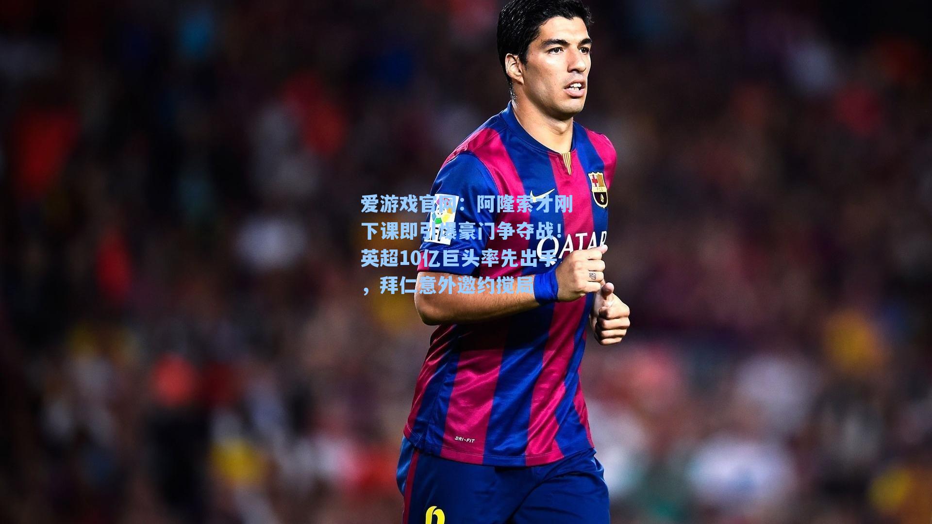 阿隆索才刚下课即引爆豪门争夺战!英超10亿巨头率先出手,拜仁意外邀约搅局