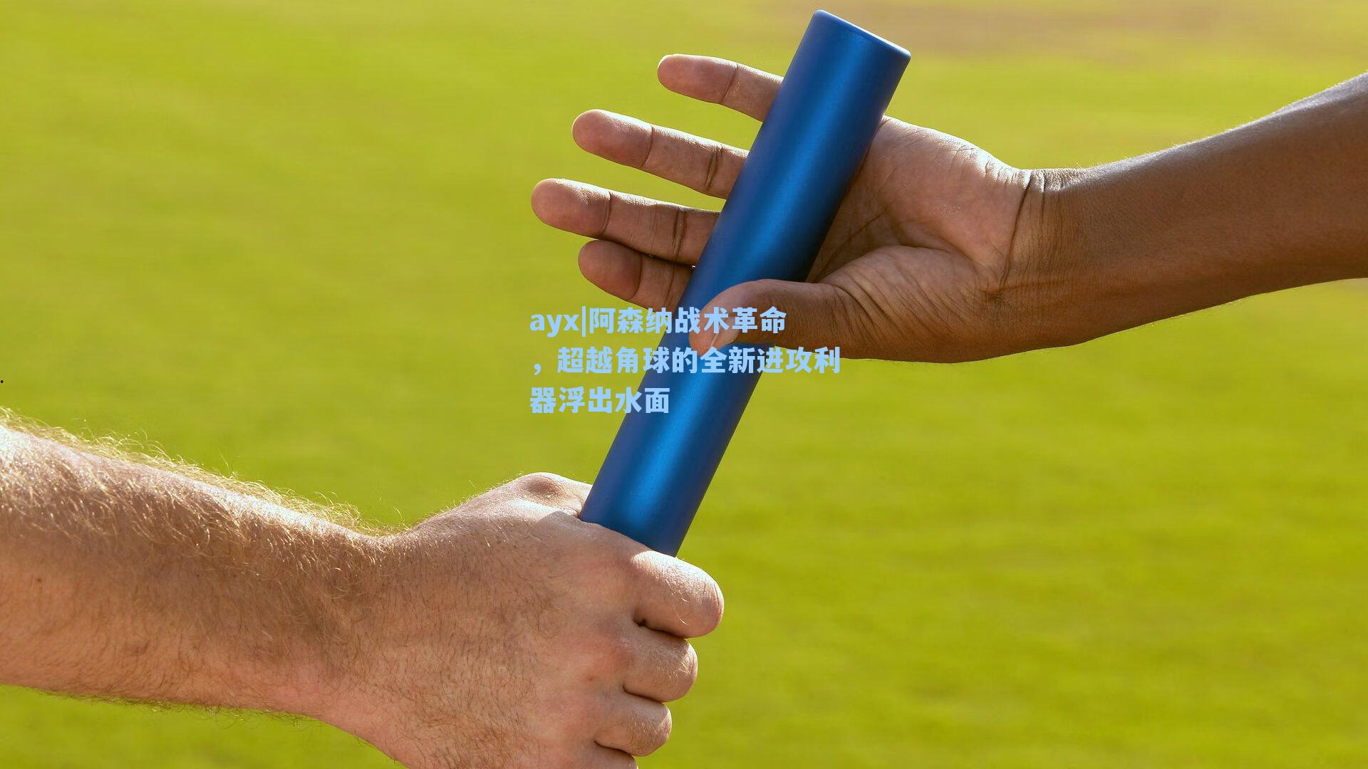 阿森纳战术革命，超越角球的全新进攻利器浮出水面