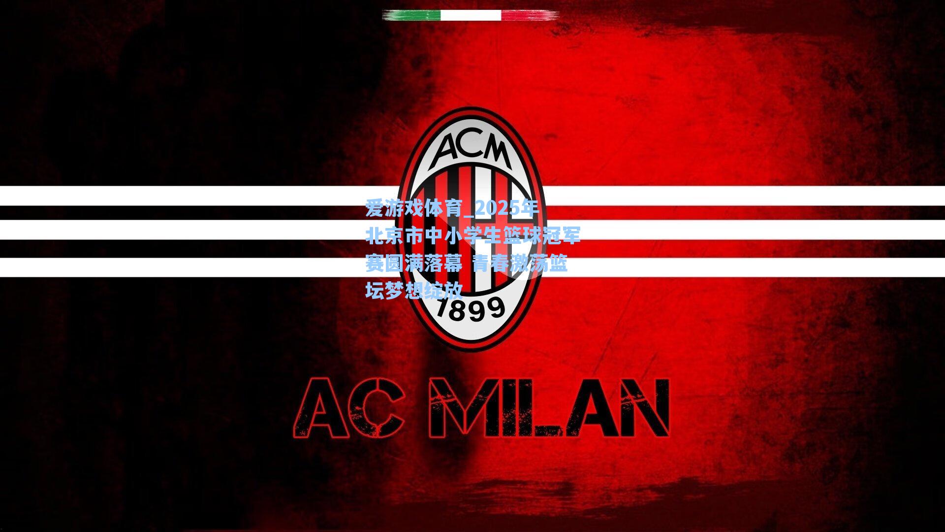 2025年北京市中小学生篮球冠军赛圆满落幕 青春激荡篮坛梦想绽放